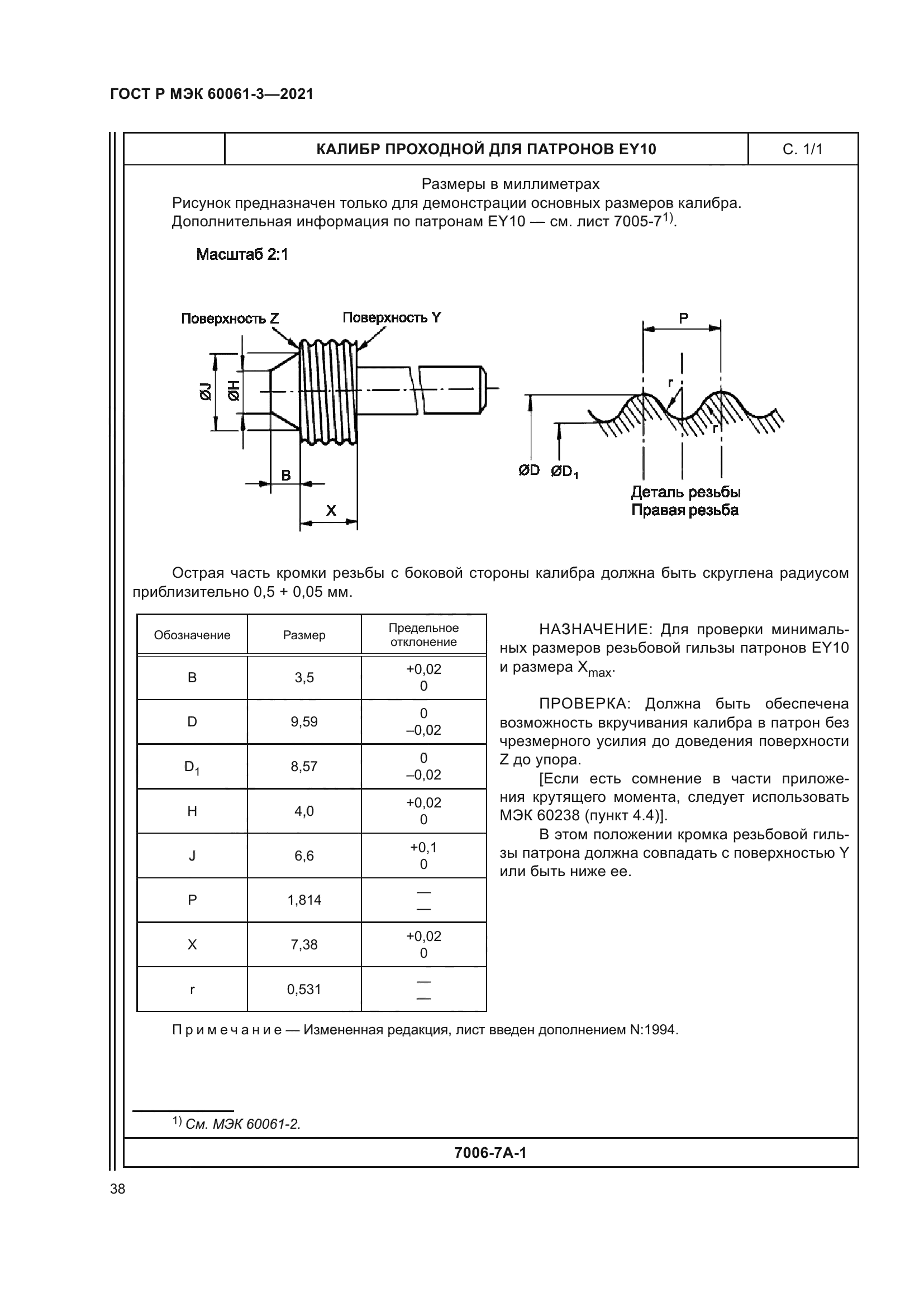 ГОСТ Р МЭК 60061-3-2021