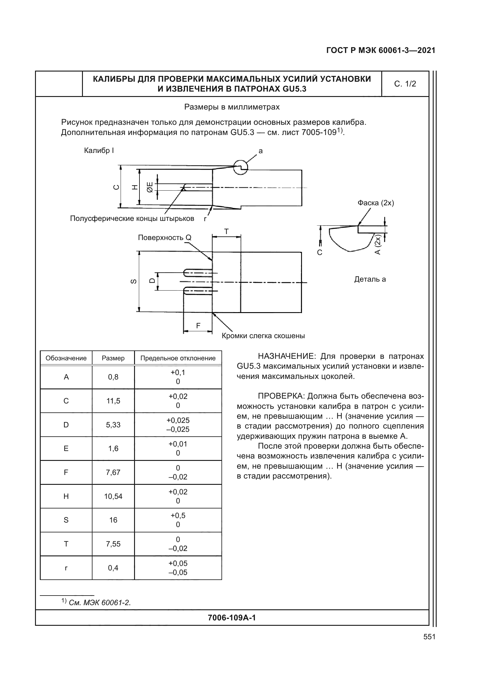 ГОСТ Р МЭК 60061-3-2021