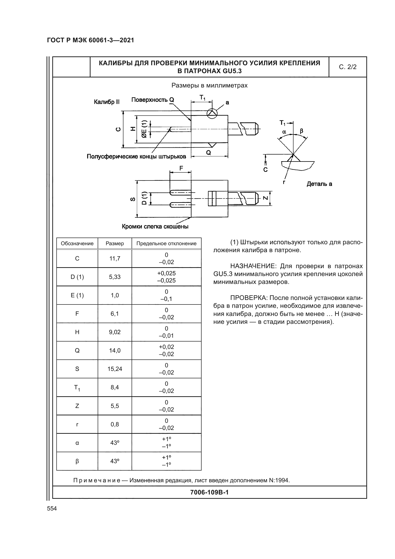 ГОСТ Р МЭК 60061-3-2021