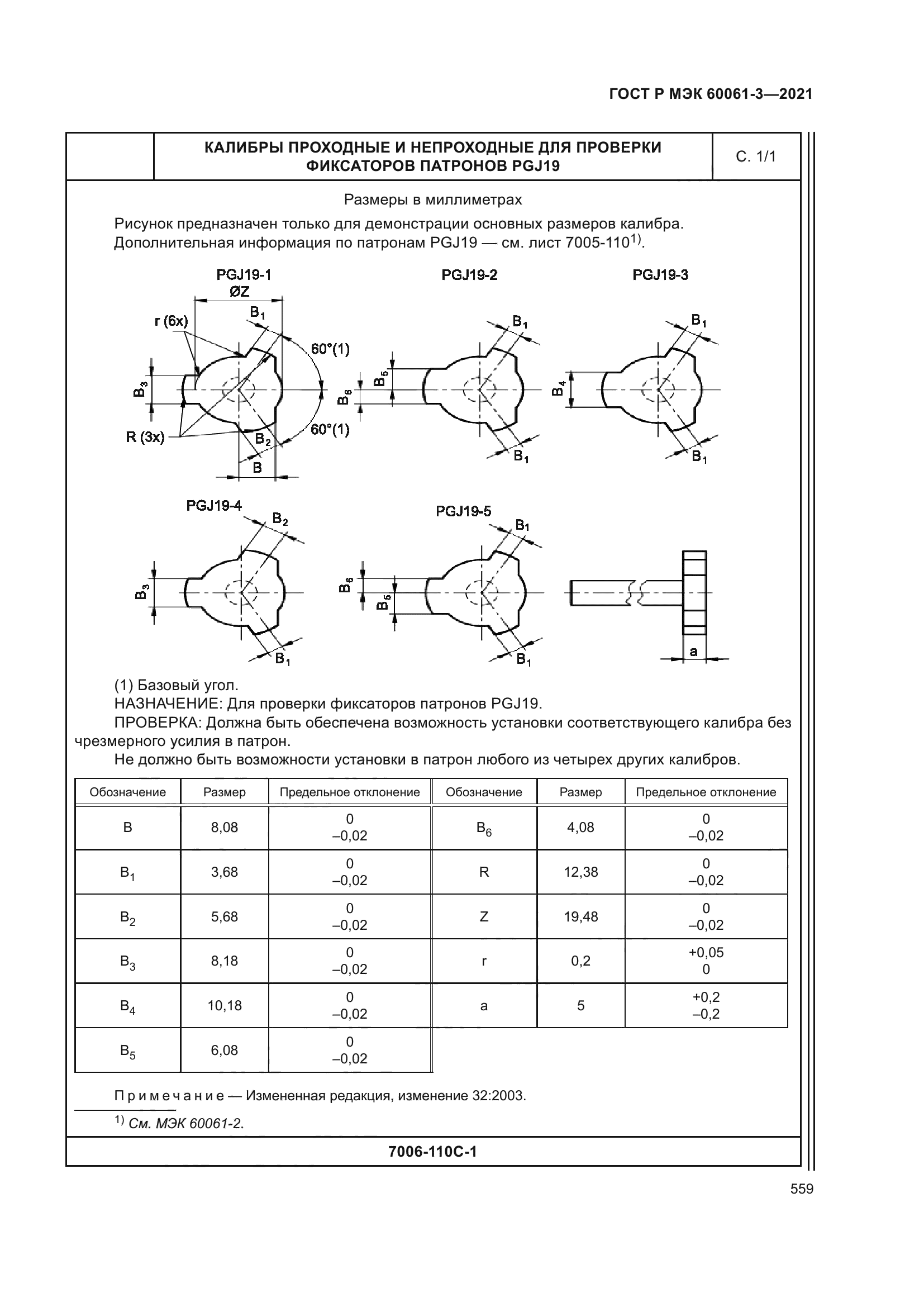 ГОСТ Р МЭК 60061-3-2021