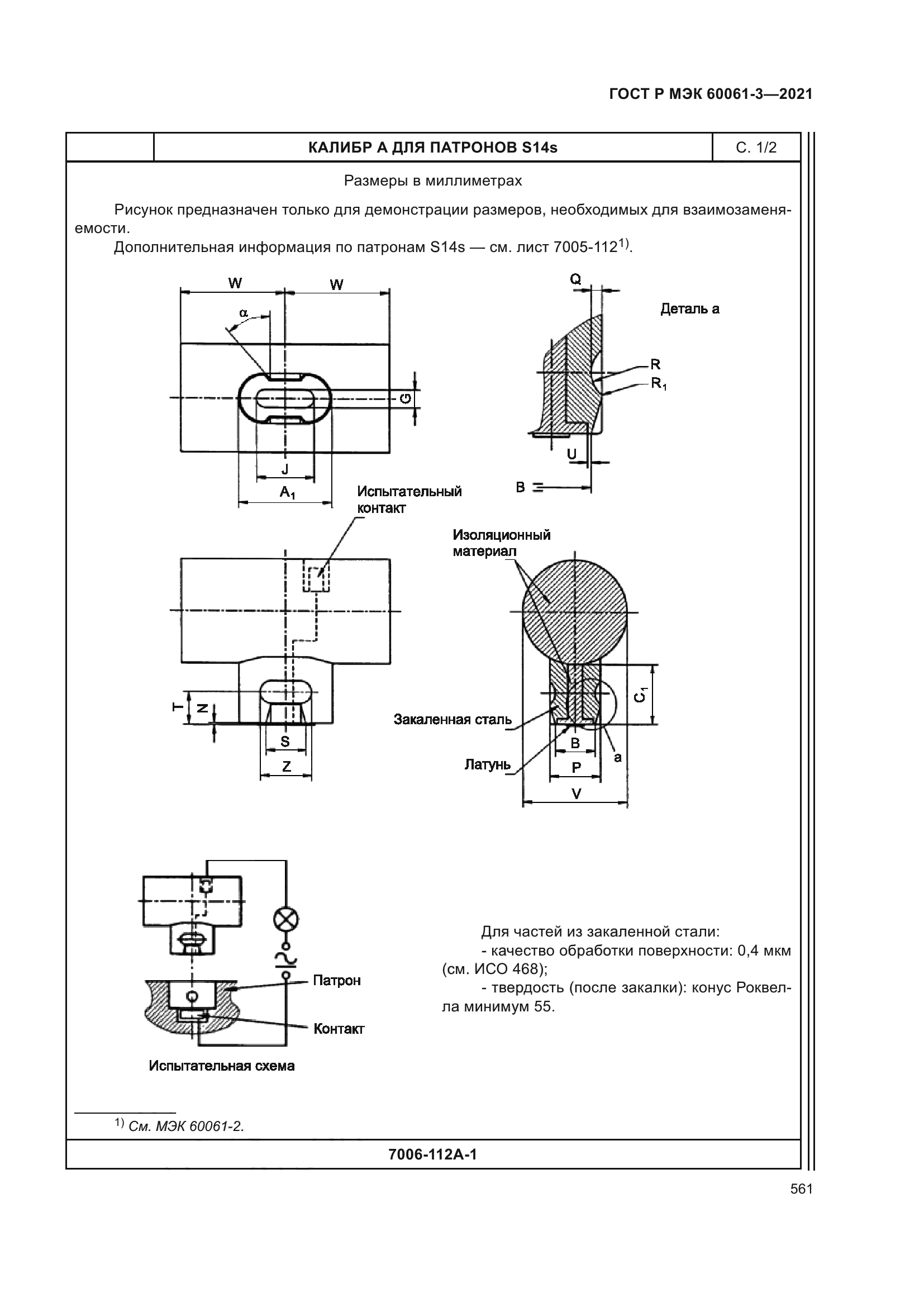 ГОСТ Р МЭК 60061-3-2021