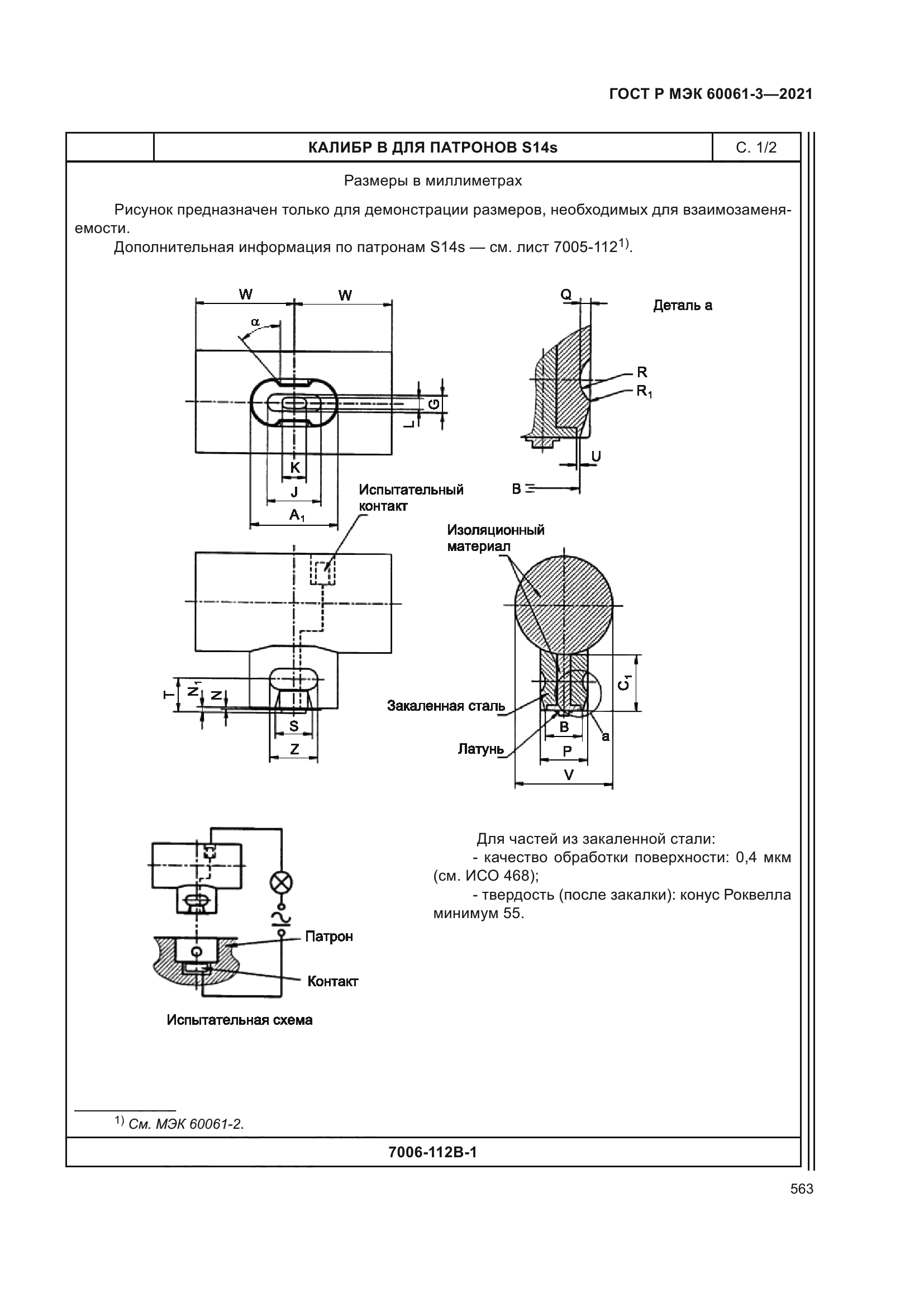 ГОСТ Р МЭК 60061-3-2021