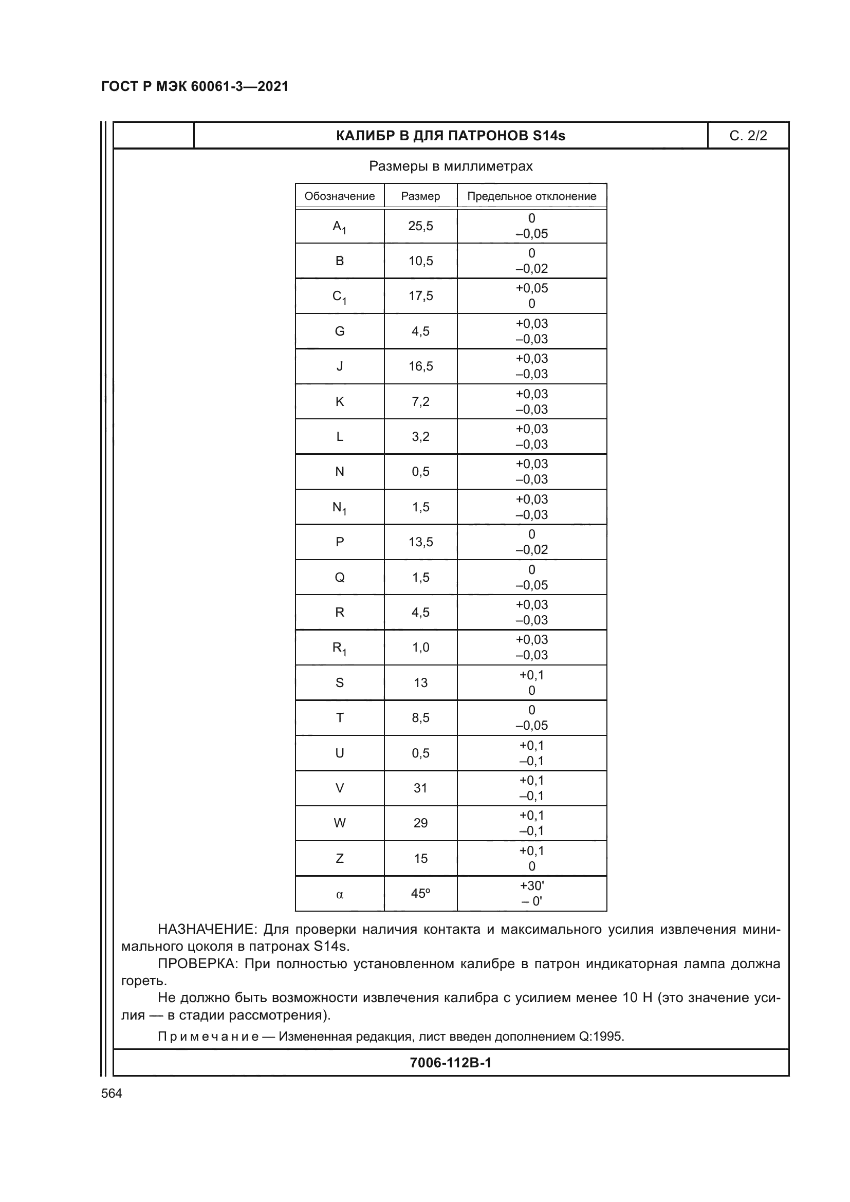 ГОСТ Р МЭК 60061-3-2021