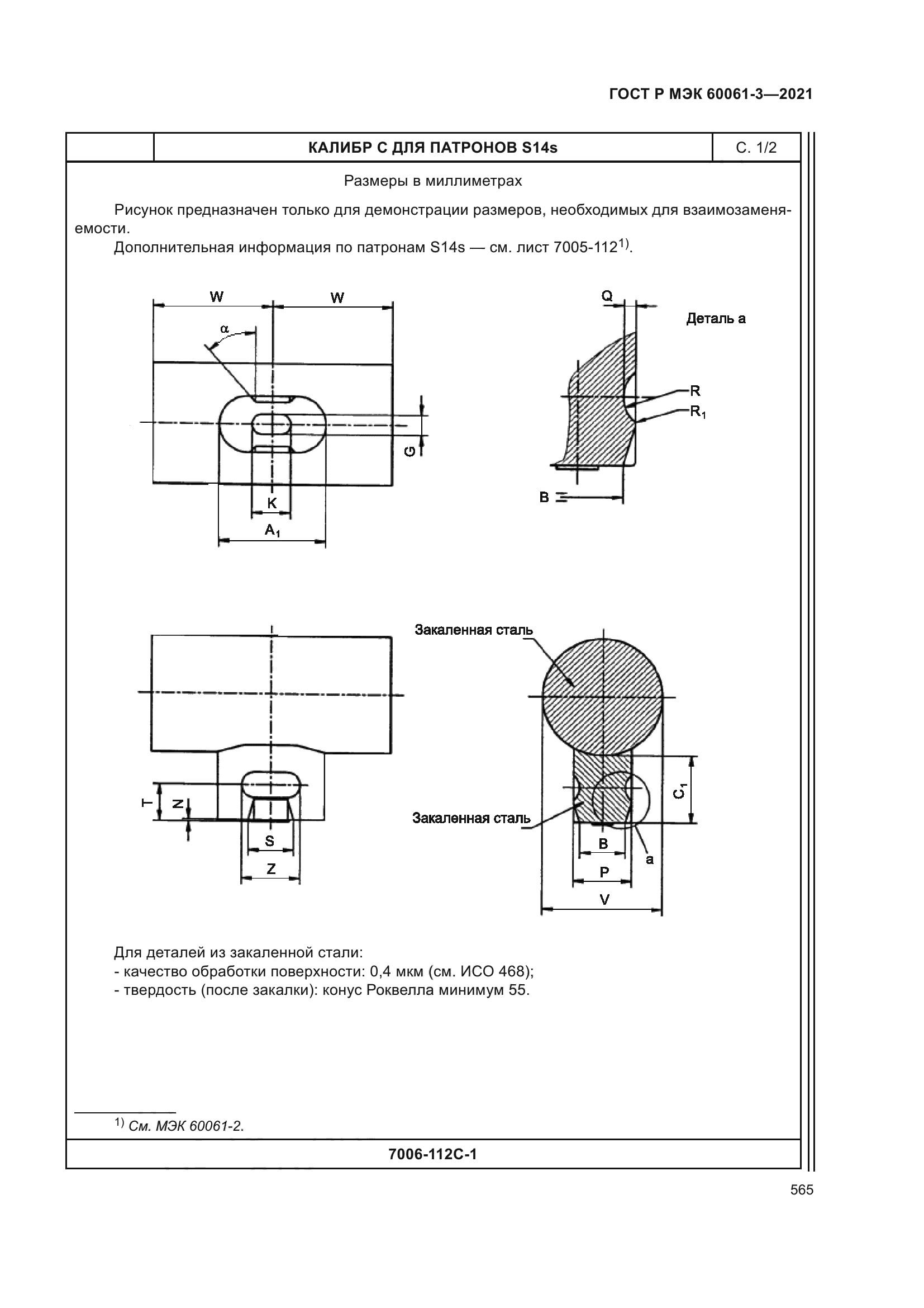ГОСТ Р МЭК 60061-3-2021