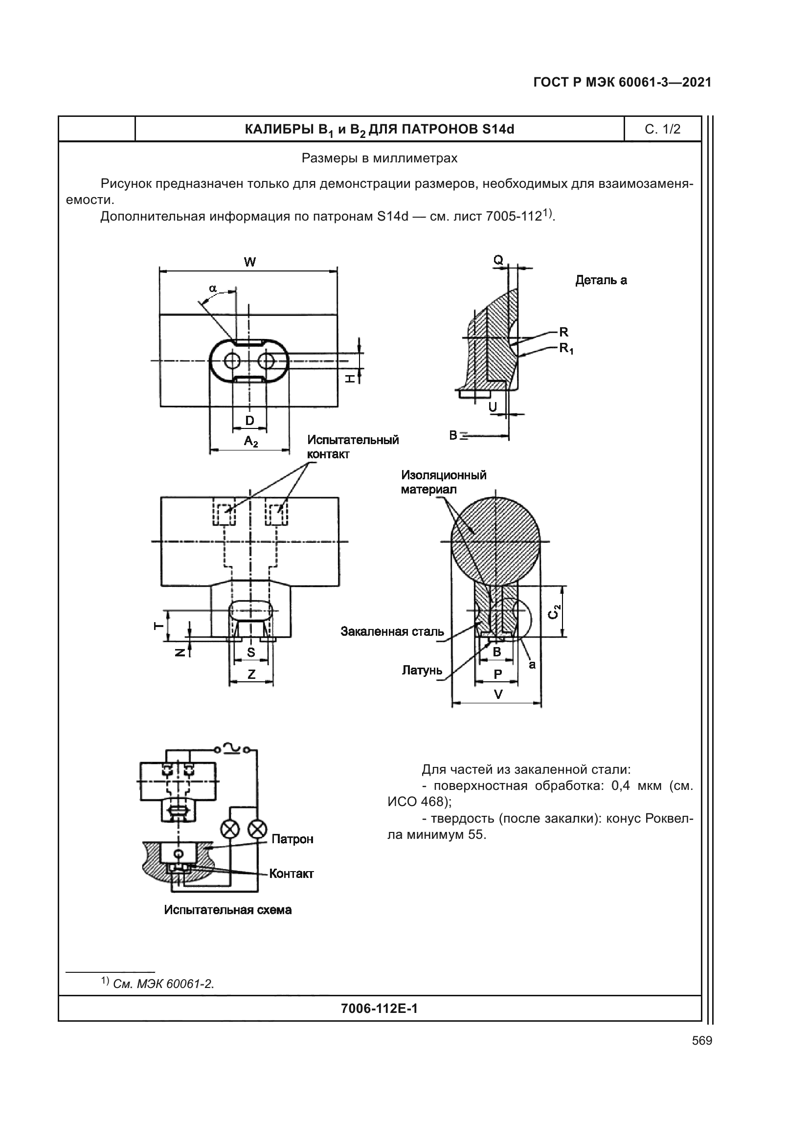 ГОСТ Р МЭК 60061-3-2021