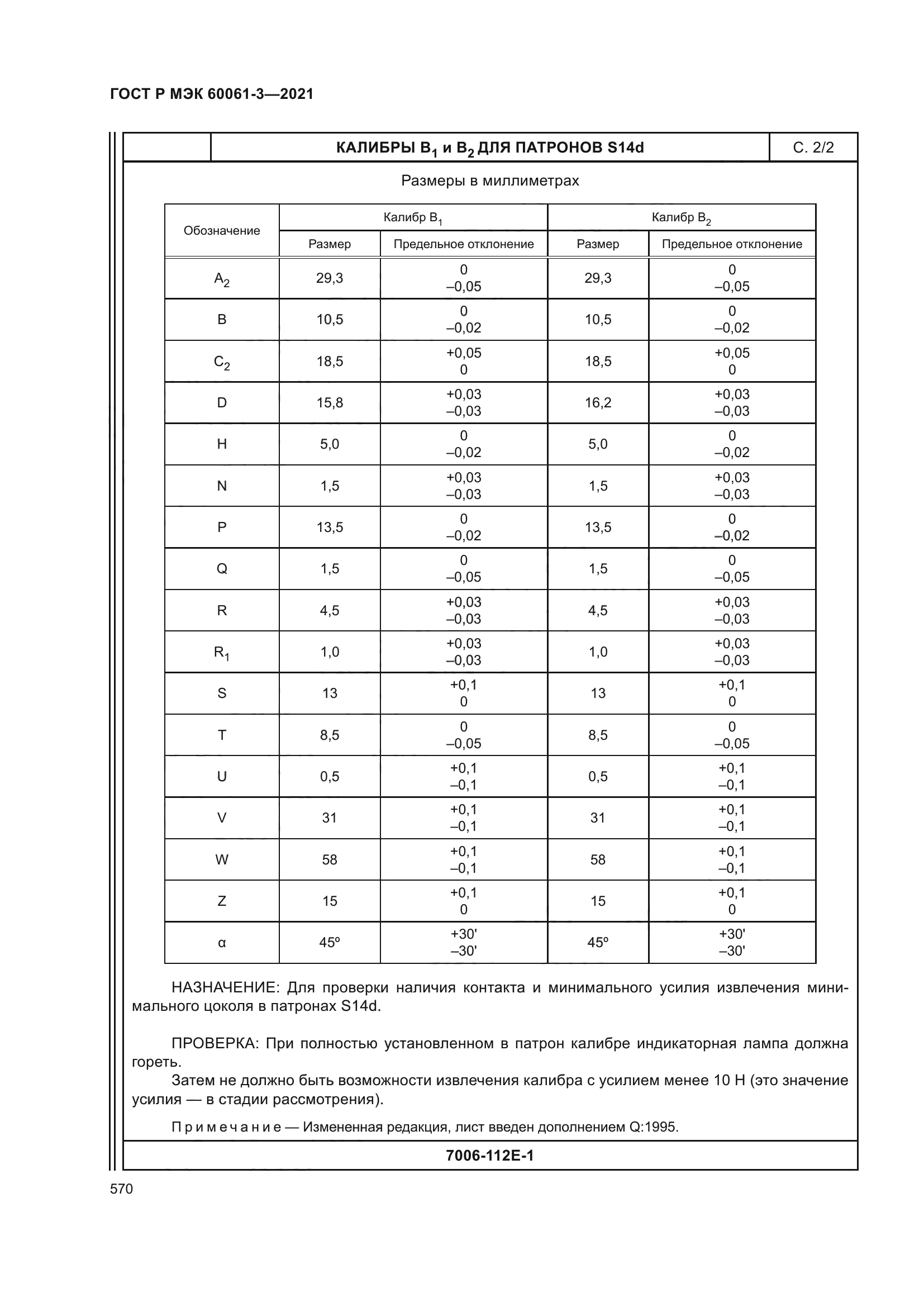 ГОСТ Р МЭК 60061-3-2021