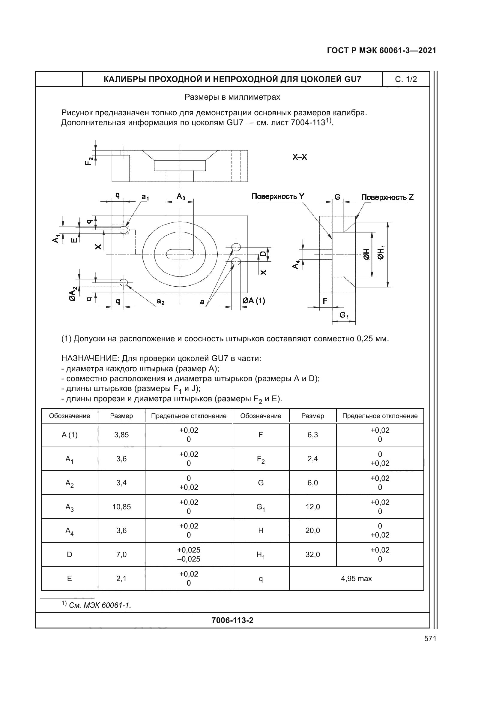 ГОСТ Р МЭК 60061-3-2021