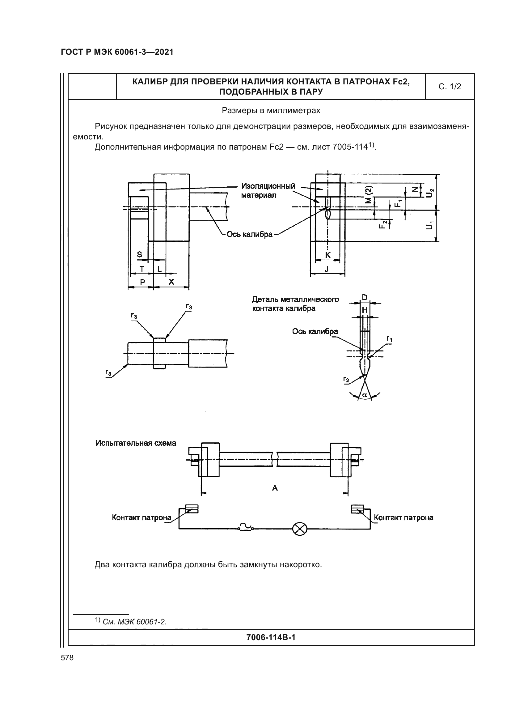 ГОСТ Р МЭК 60061-3-2021
