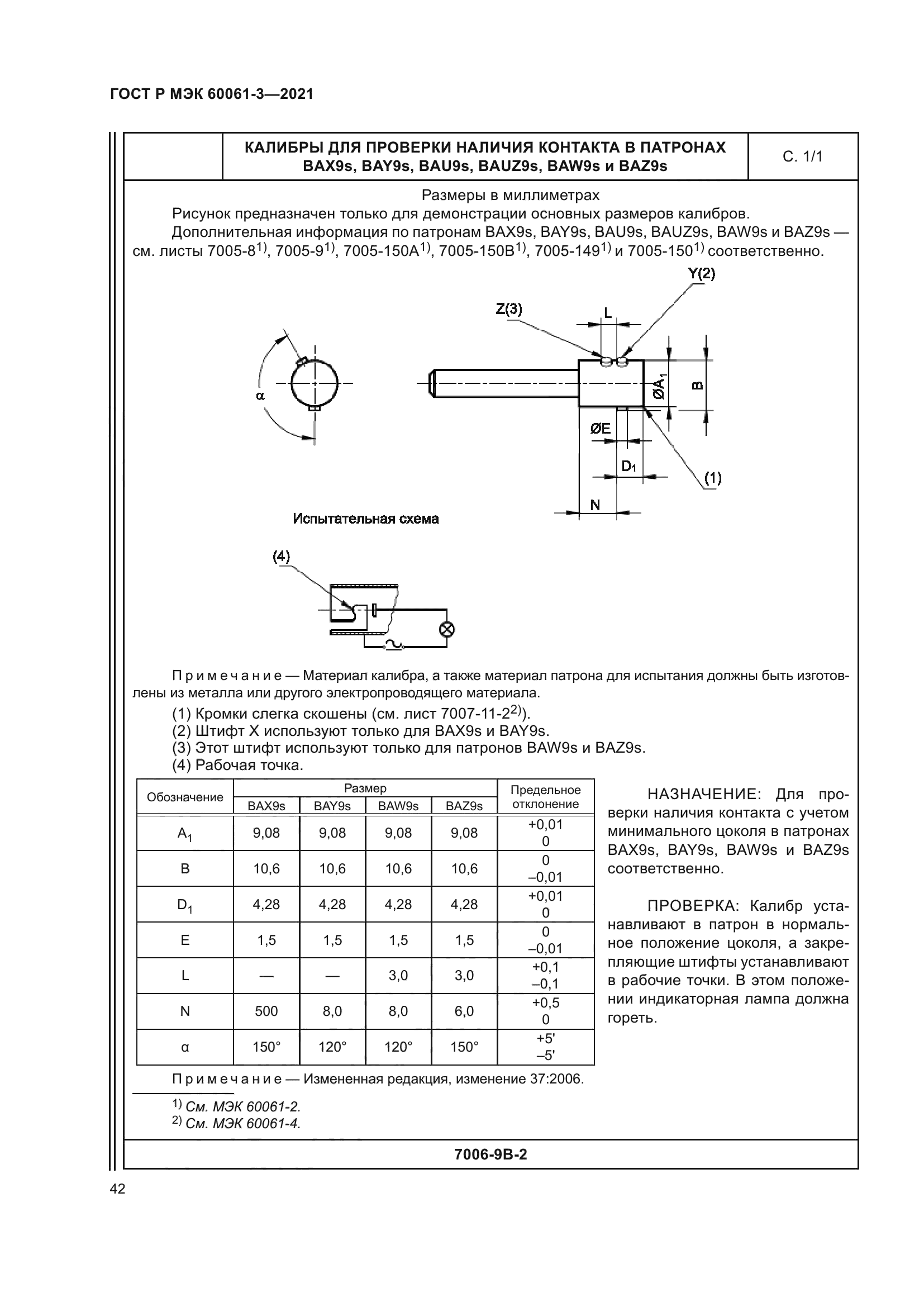 ГОСТ Р МЭК 60061-3-2021