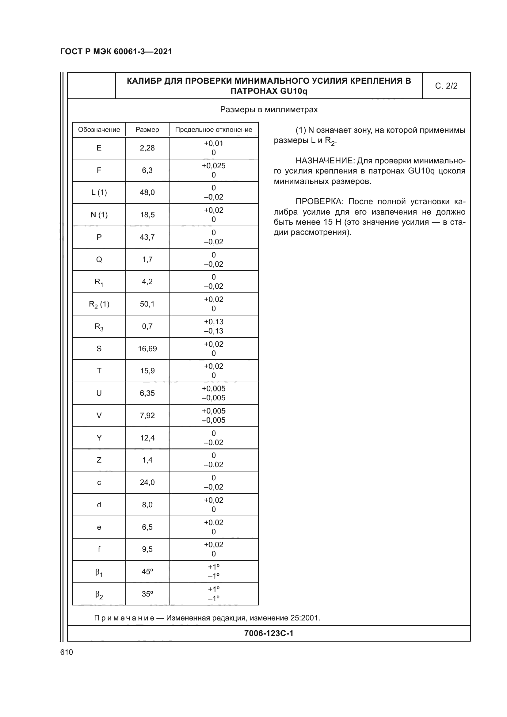 ГОСТ Р МЭК 60061-3-2021
