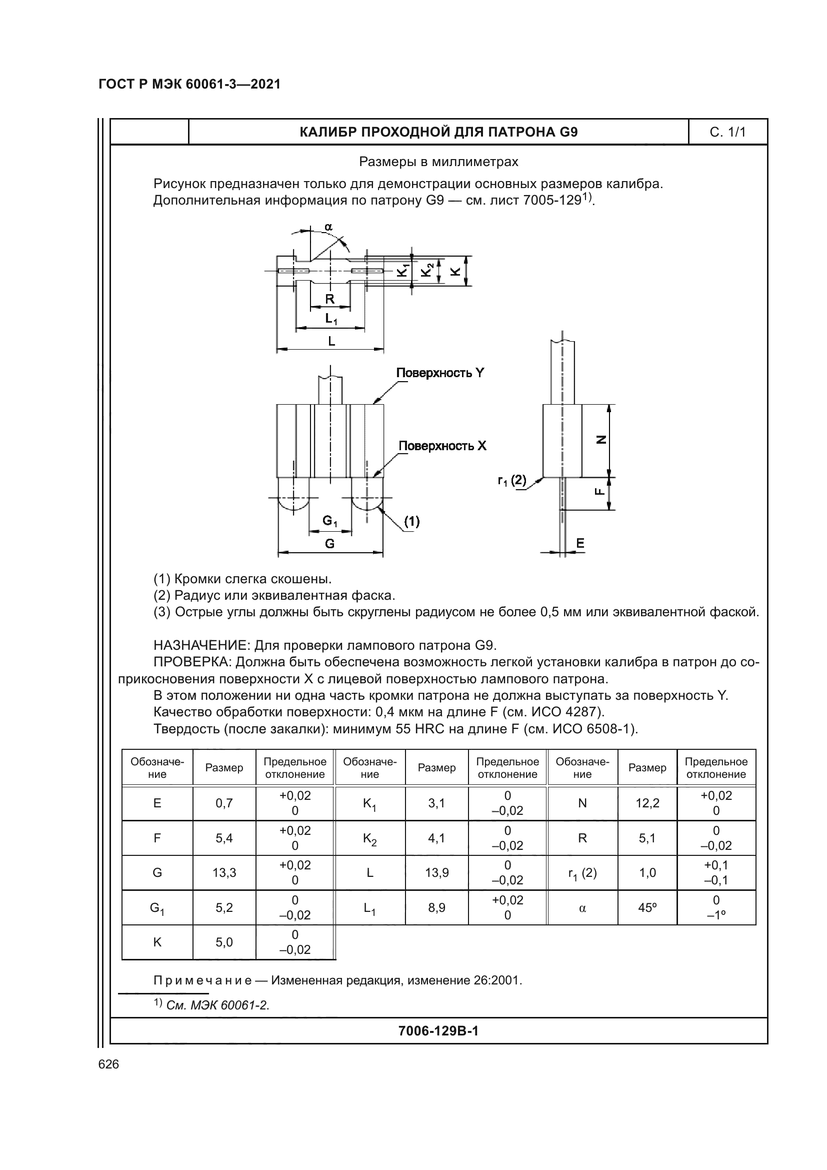 ГОСТ Р МЭК 60061-3-2021