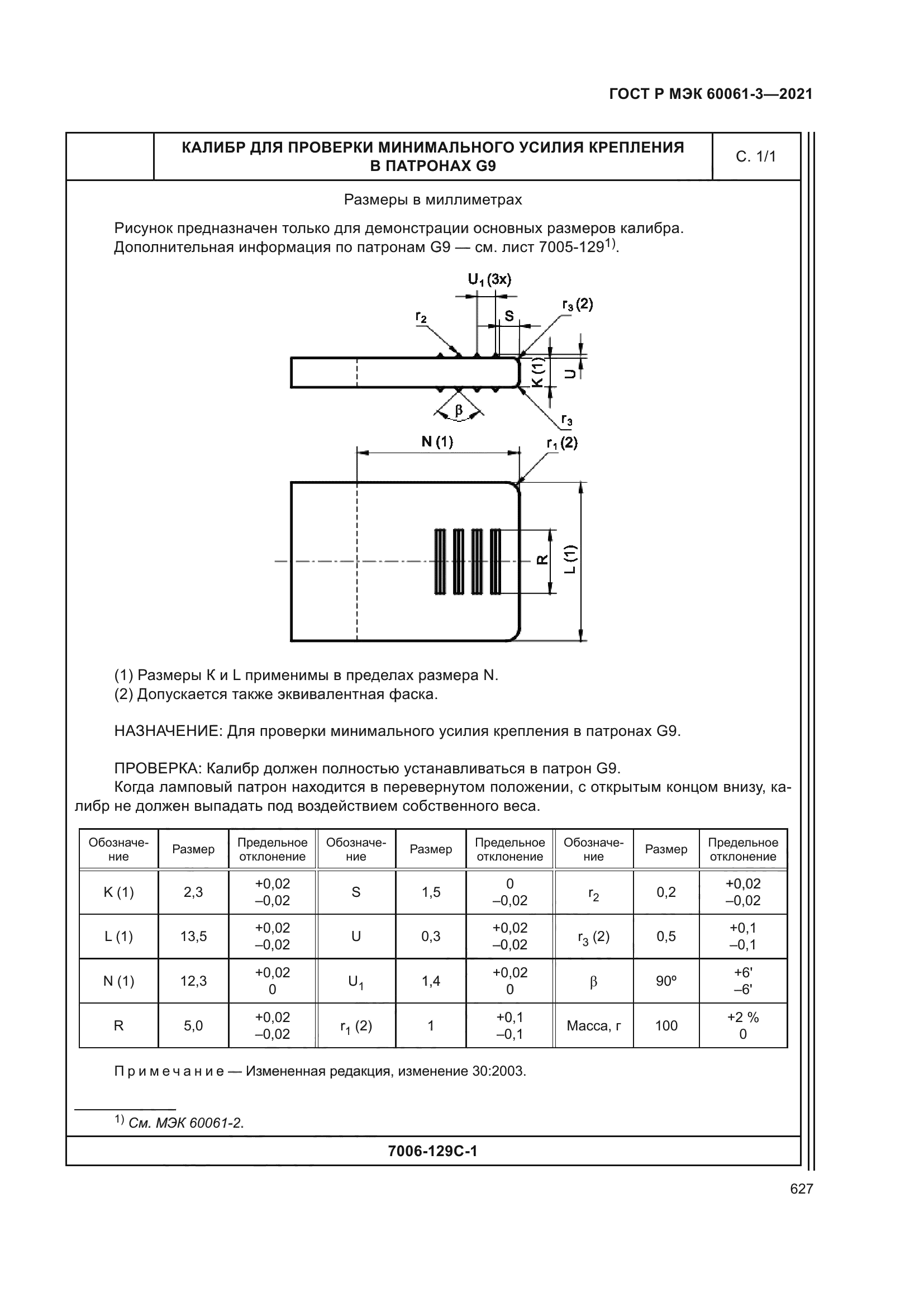 ГОСТ Р МЭК 60061-3-2021