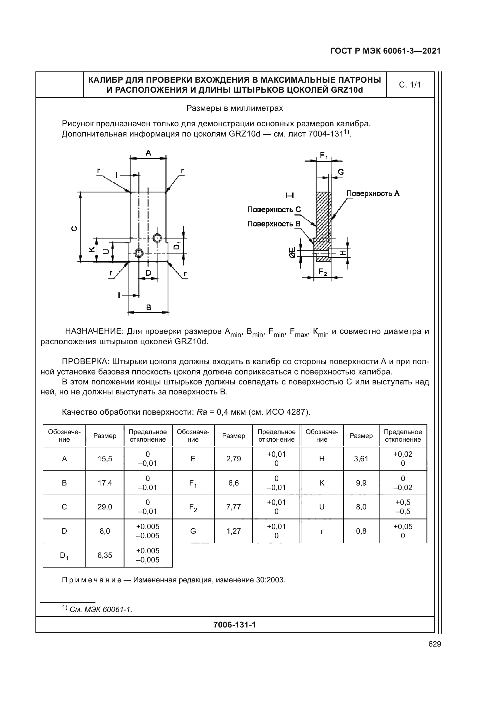 ГОСТ Р МЭК 60061-3-2021