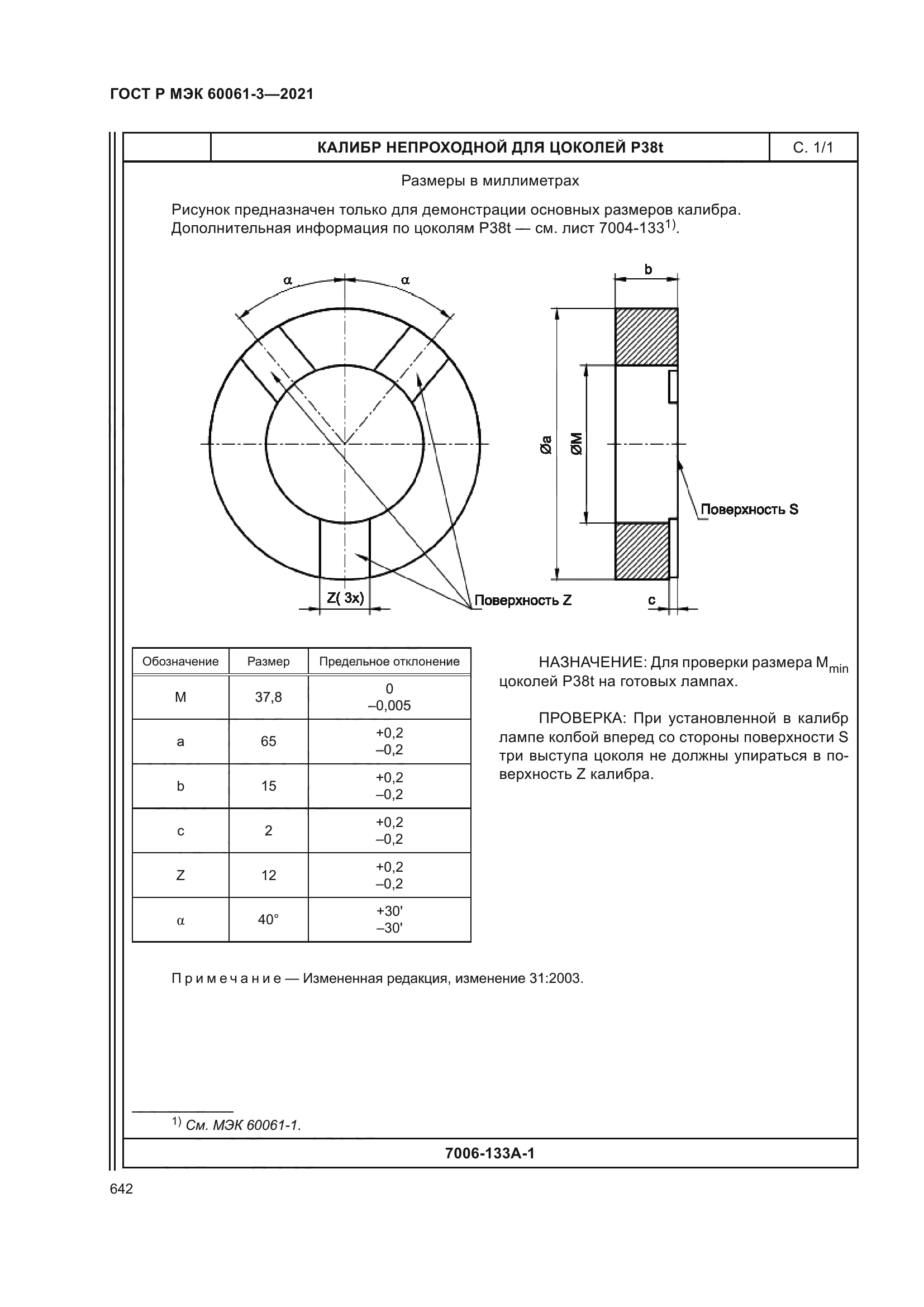 ГОСТ Р МЭК 60061-3-2021