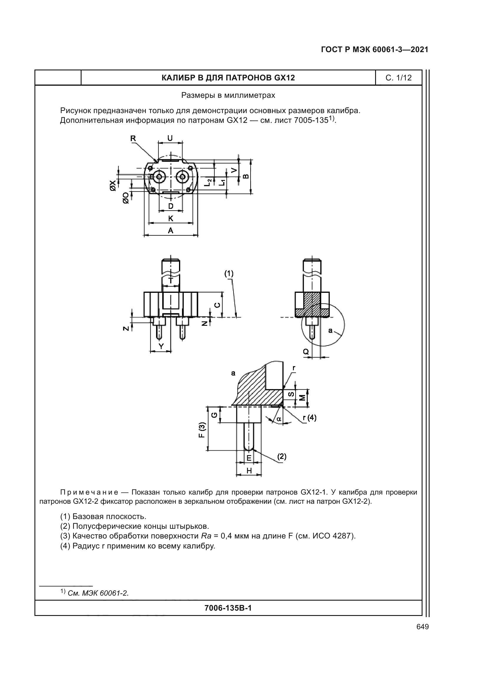 ГОСТ Р МЭК 60061-3-2021