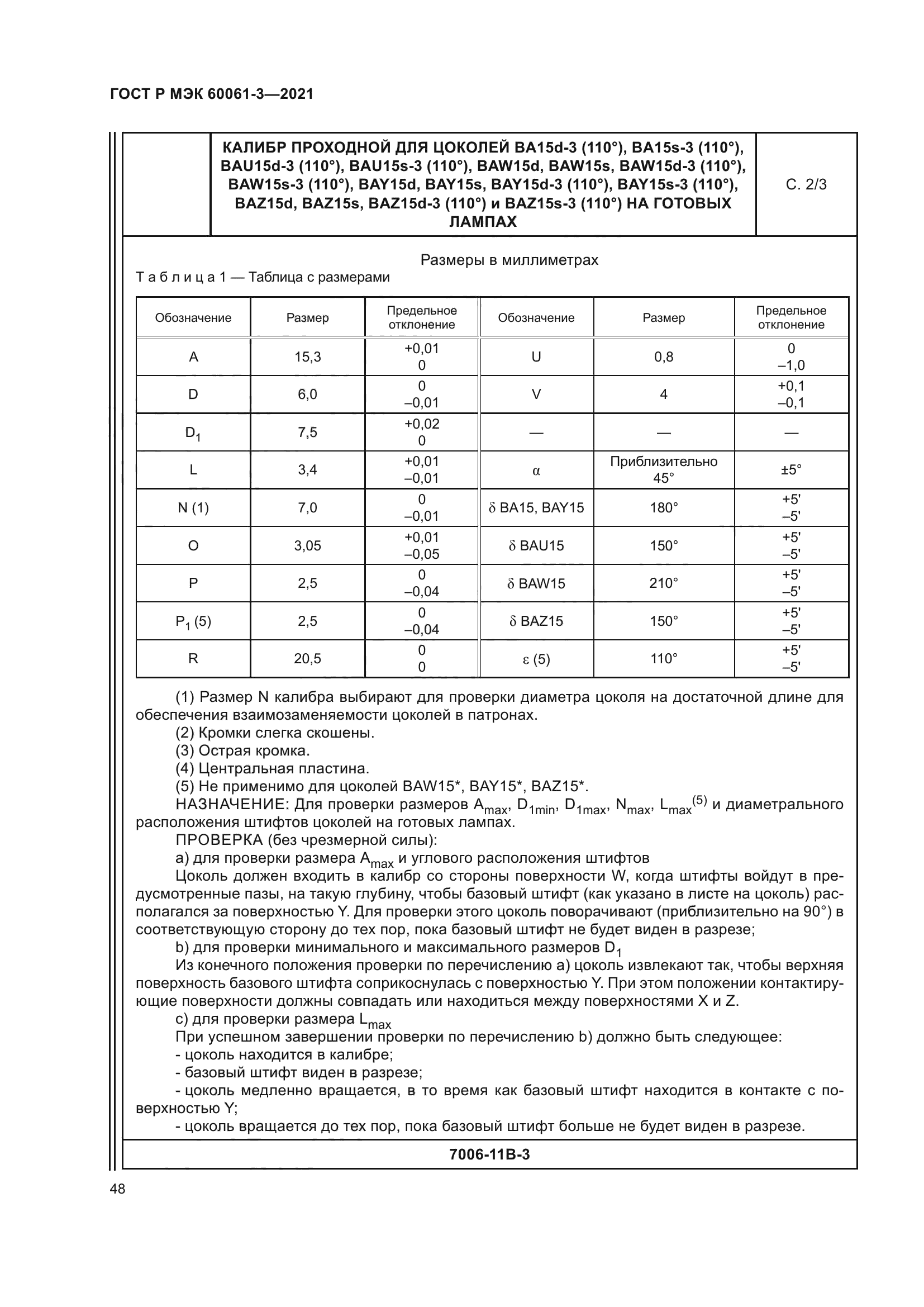ГОСТ Р МЭК 60061-3-2021