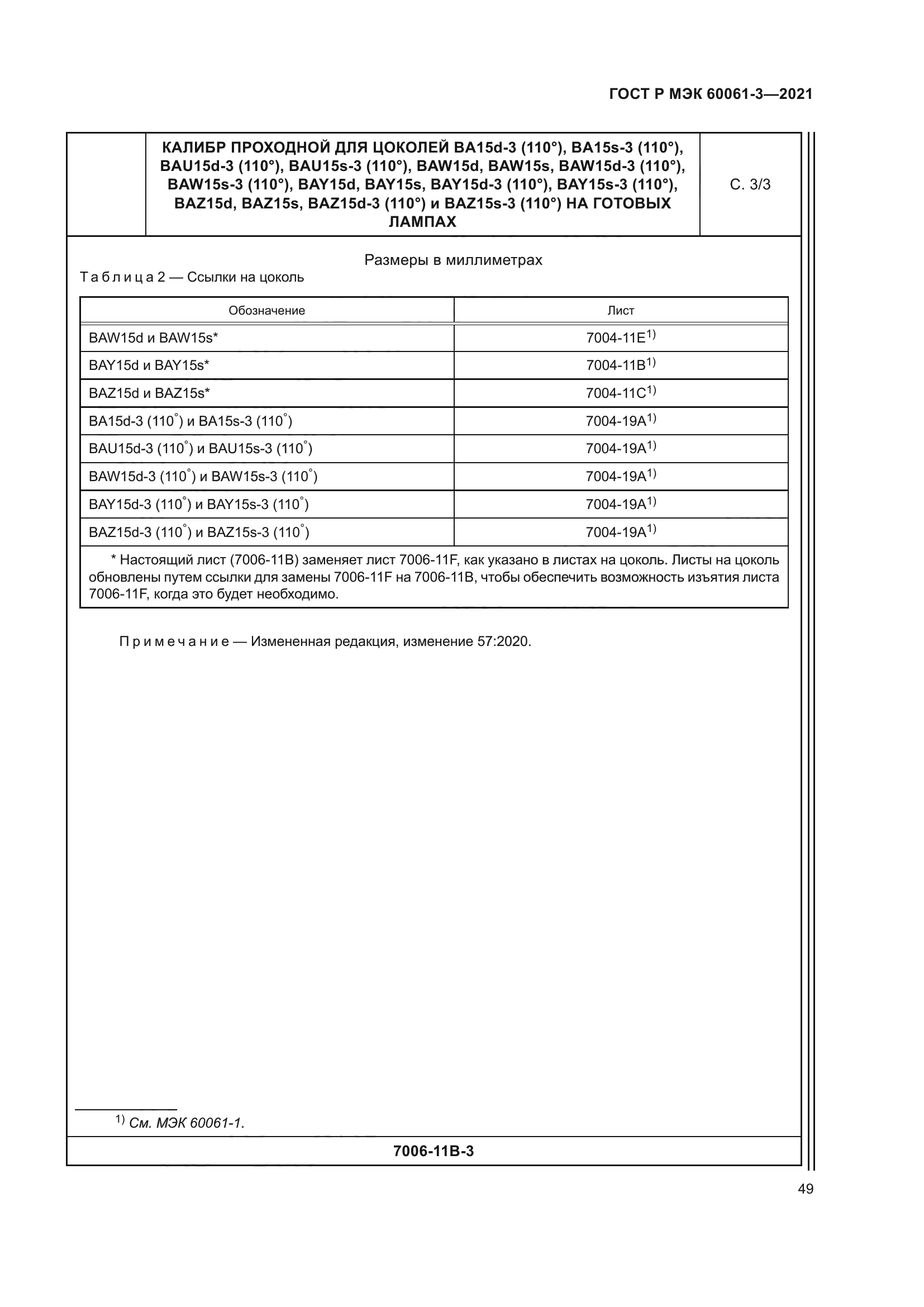 ГОСТ Р МЭК 60061-3-2021