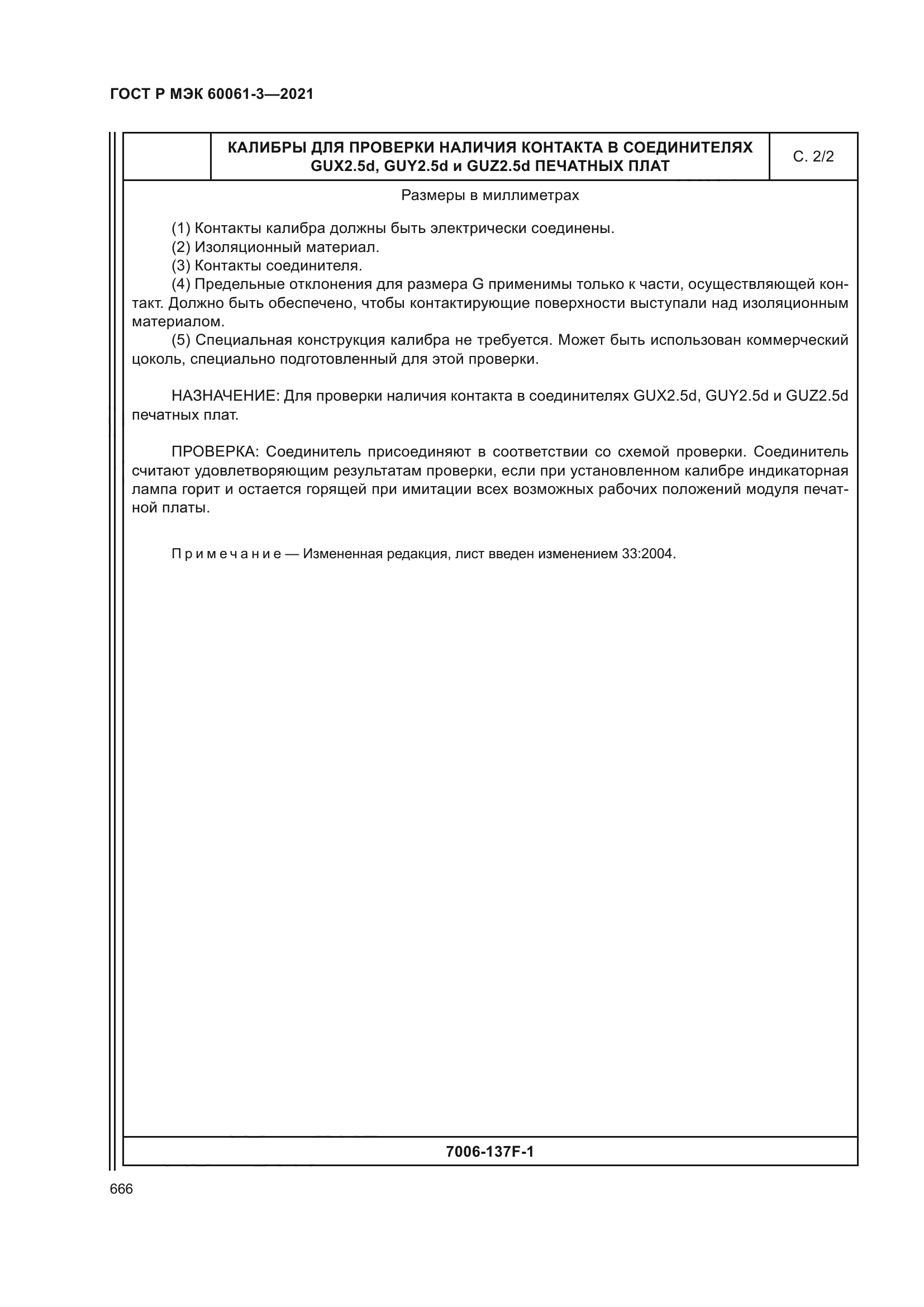 ГОСТ Р МЭК 60061-3-2021