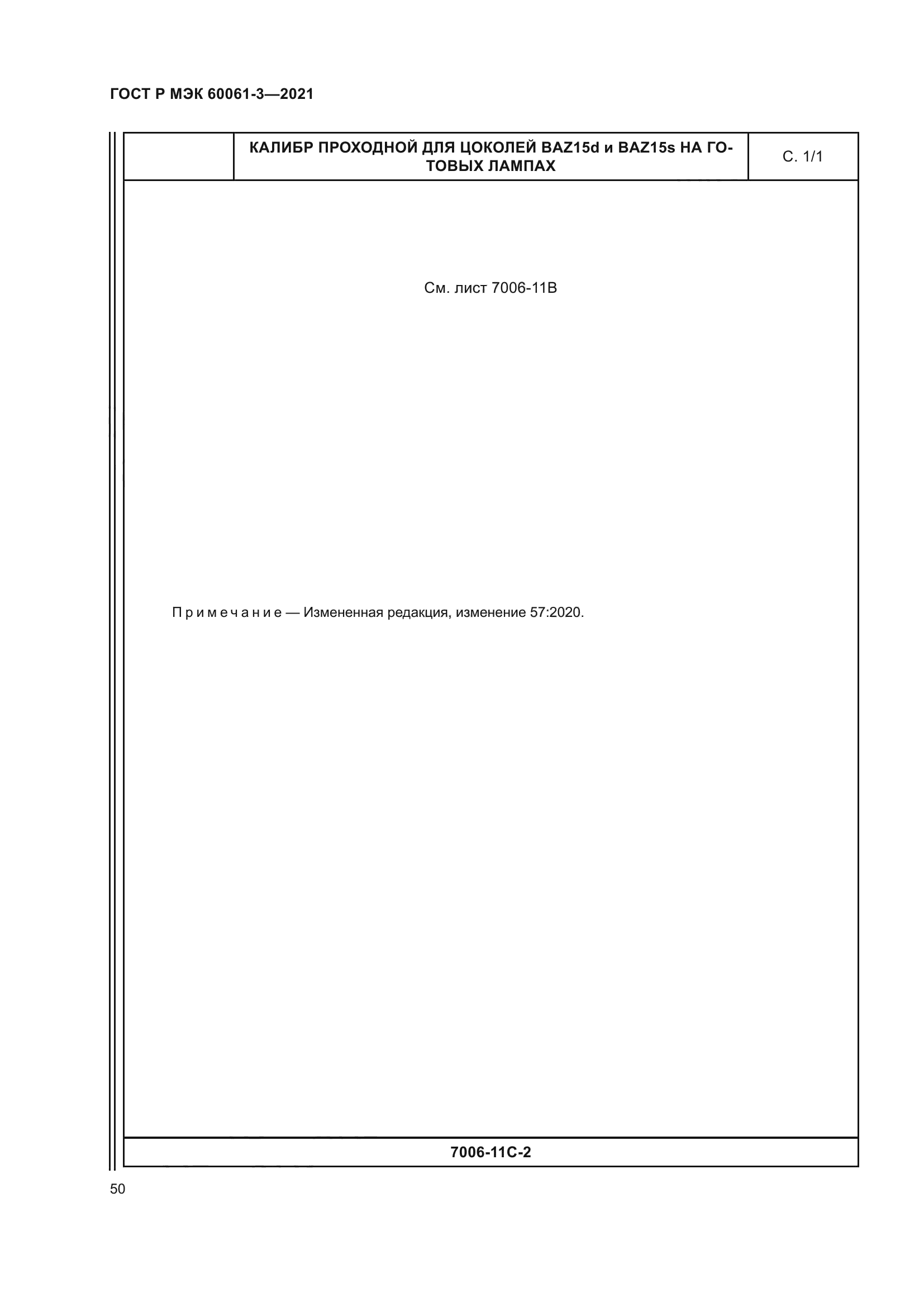 ГОСТ Р МЭК 60061-3-2021