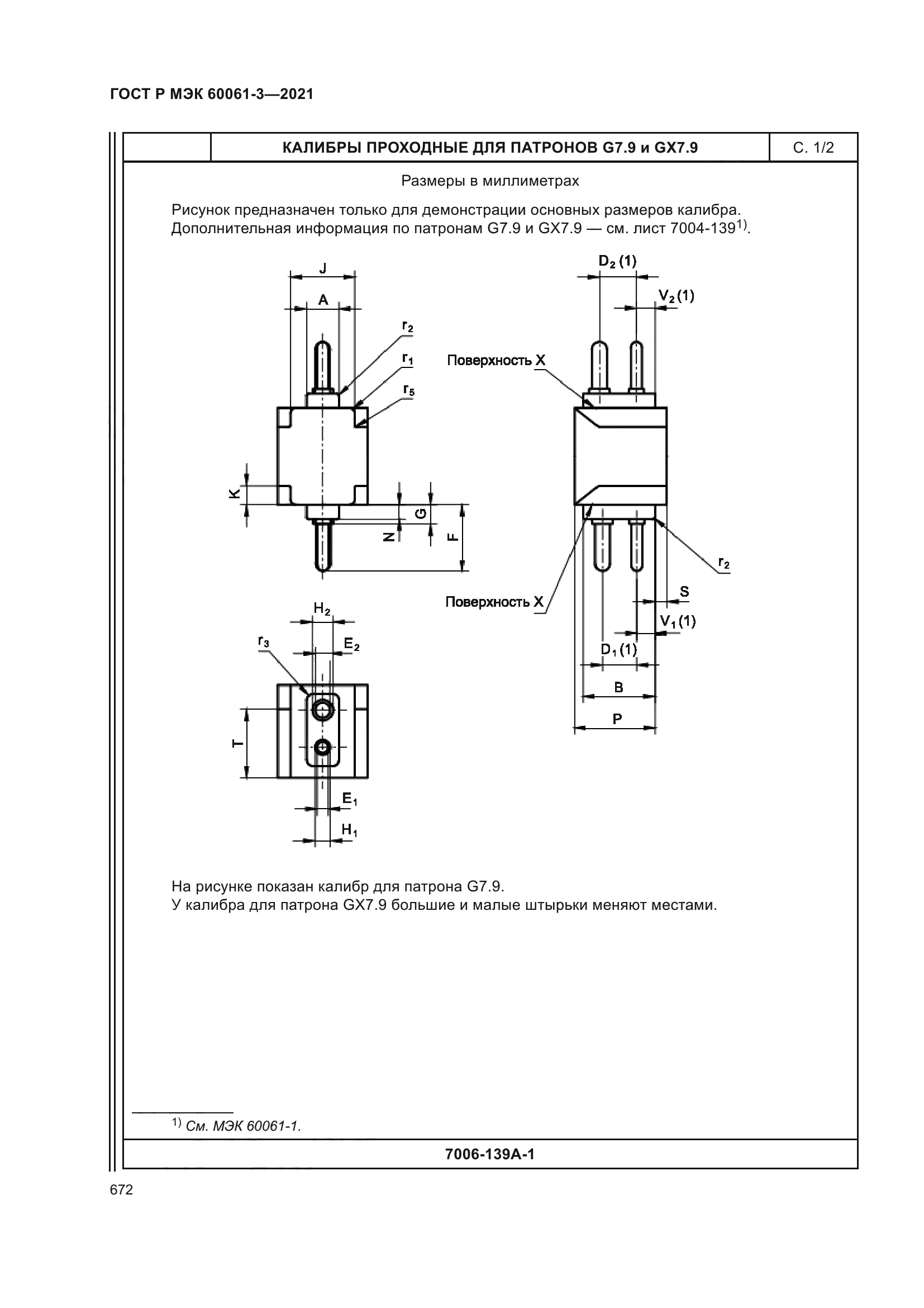 ГОСТ Р МЭК 60061-3-2021
