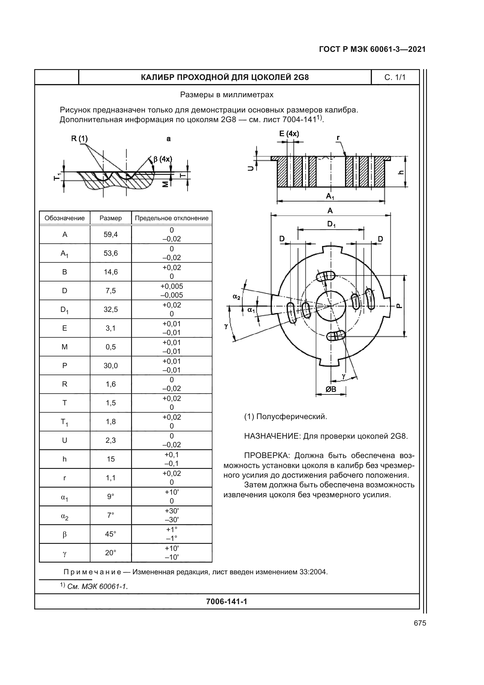 ГОСТ Р МЭК 60061-3-2021
