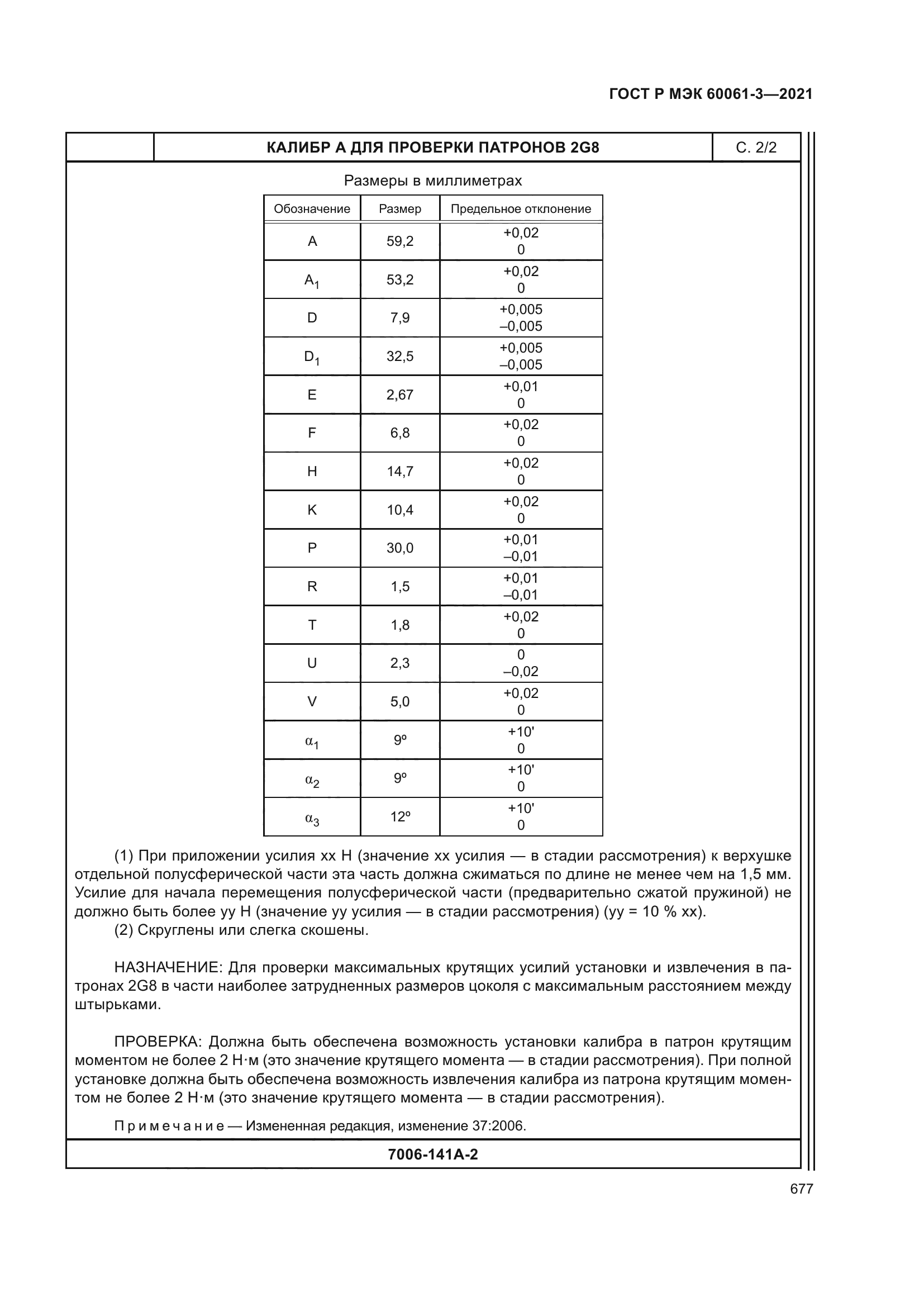 ГОСТ Р МЭК 60061-3-2021