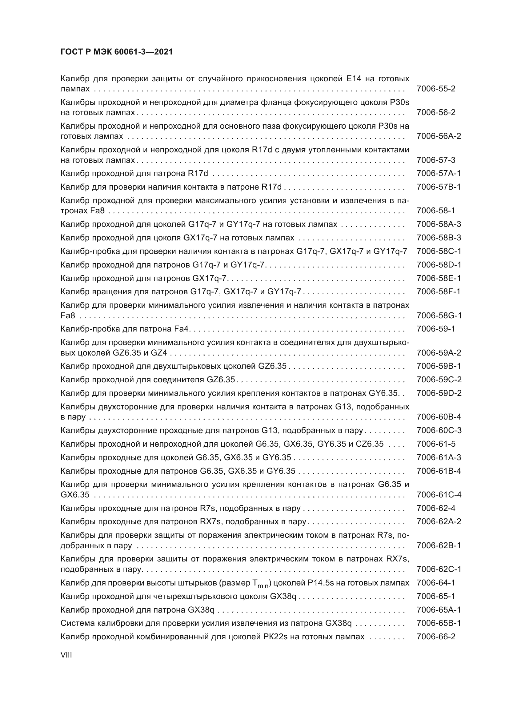 ГОСТ Р МЭК 60061-3-2021