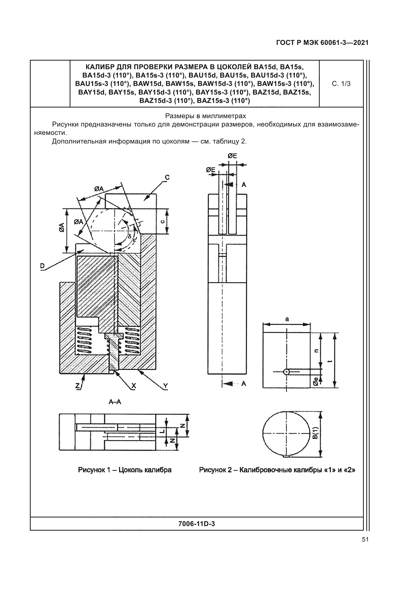 ГОСТ Р МЭК 60061-3-2021