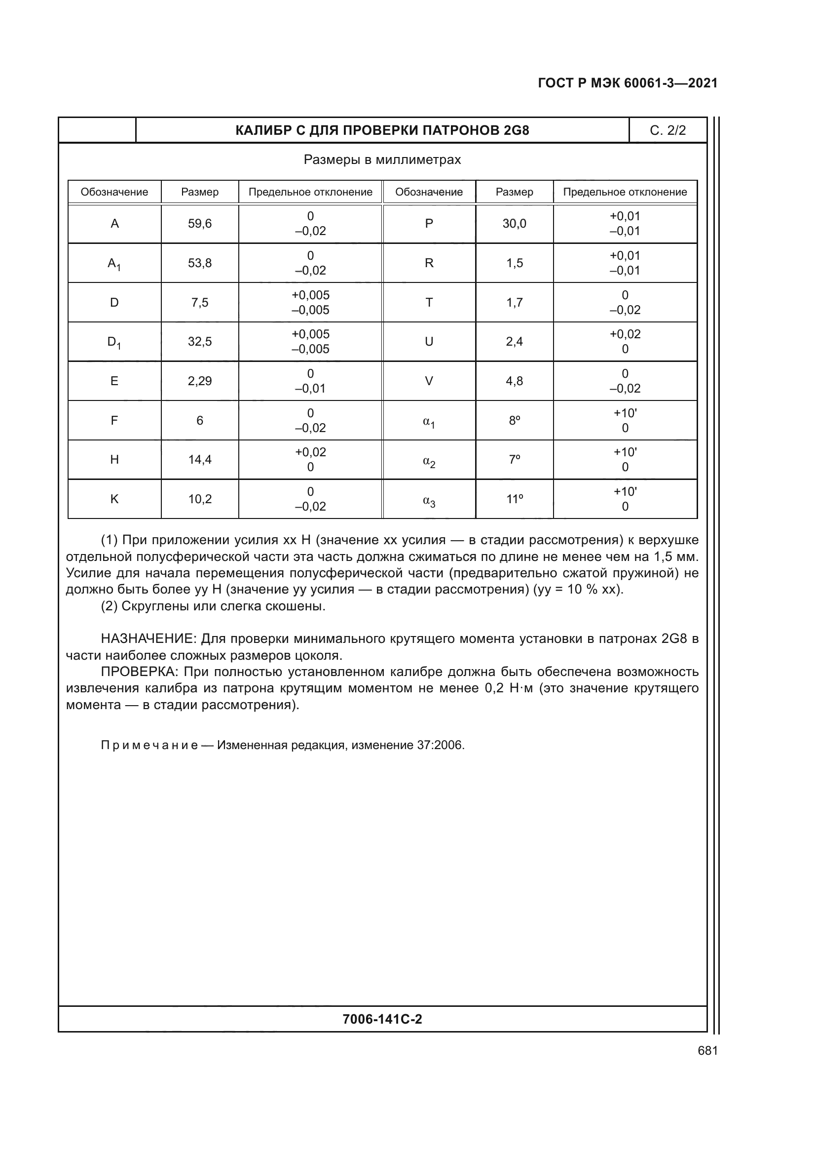 ГОСТ Р МЭК 60061-3-2021