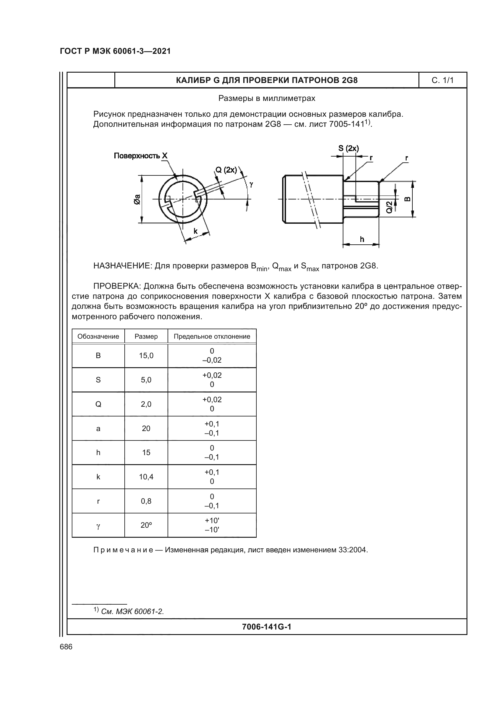 ГОСТ Р МЭК 60061-3-2021
