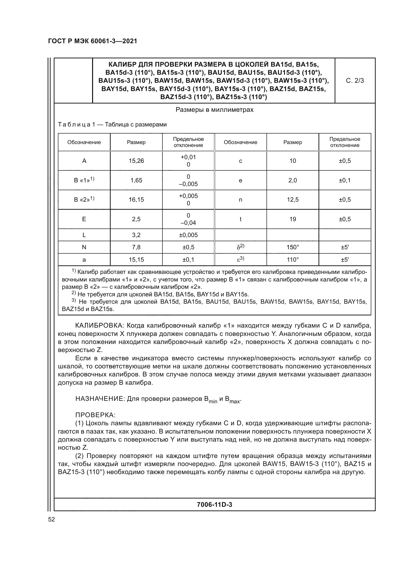 ГОСТ Р МЭК 60061-3-2021