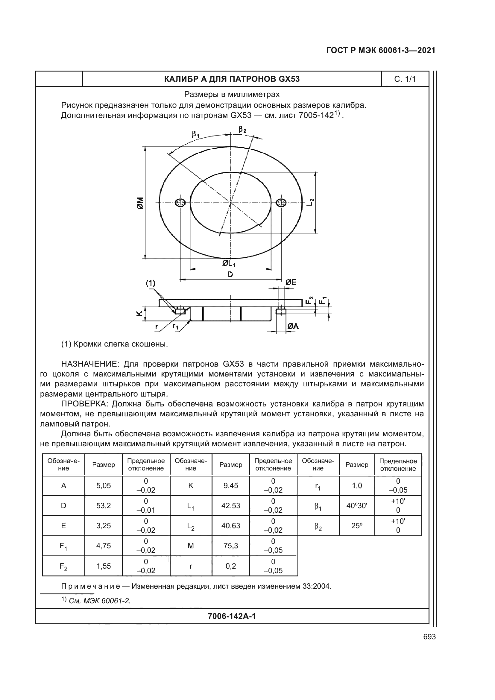 ГОСТ Р МЭК 60061-3-2021