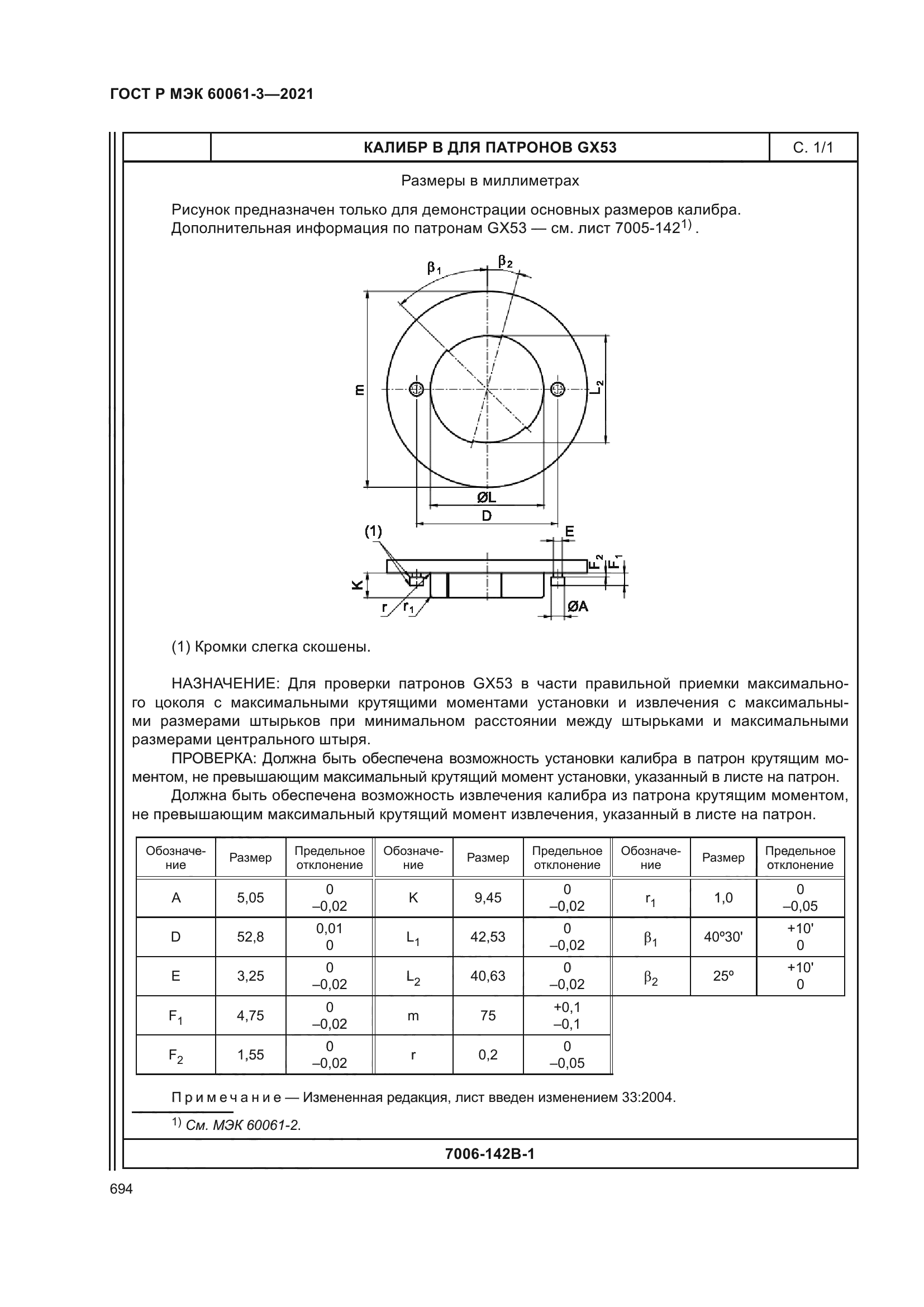 ГОСТ Р МЭК 60061-3-2021