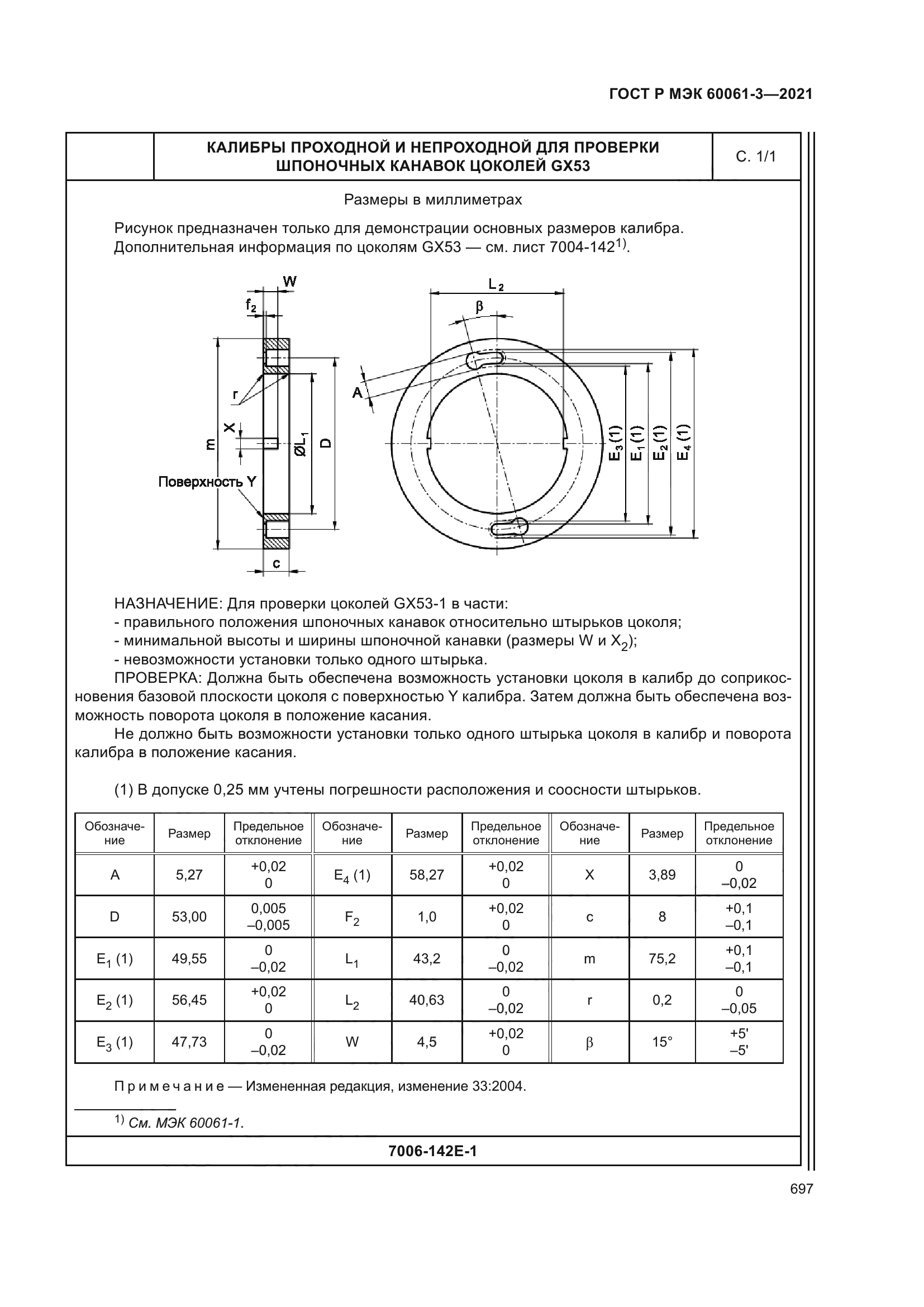 ГОСТ Р МЭК 60061-3-2021
