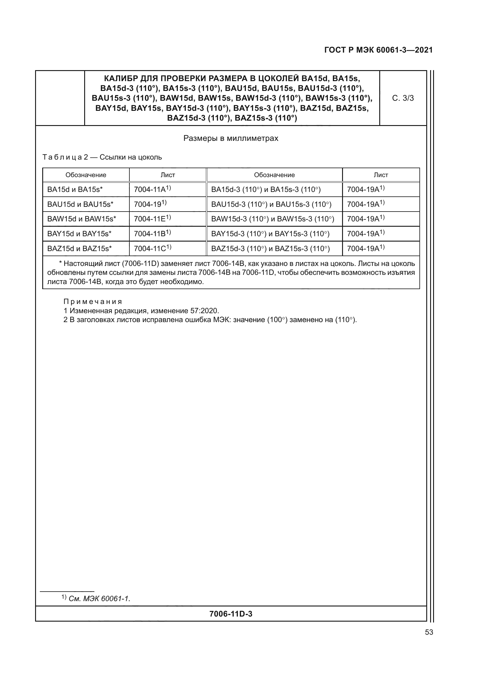 ГОСТ Р МЭК 60061-3-2021
