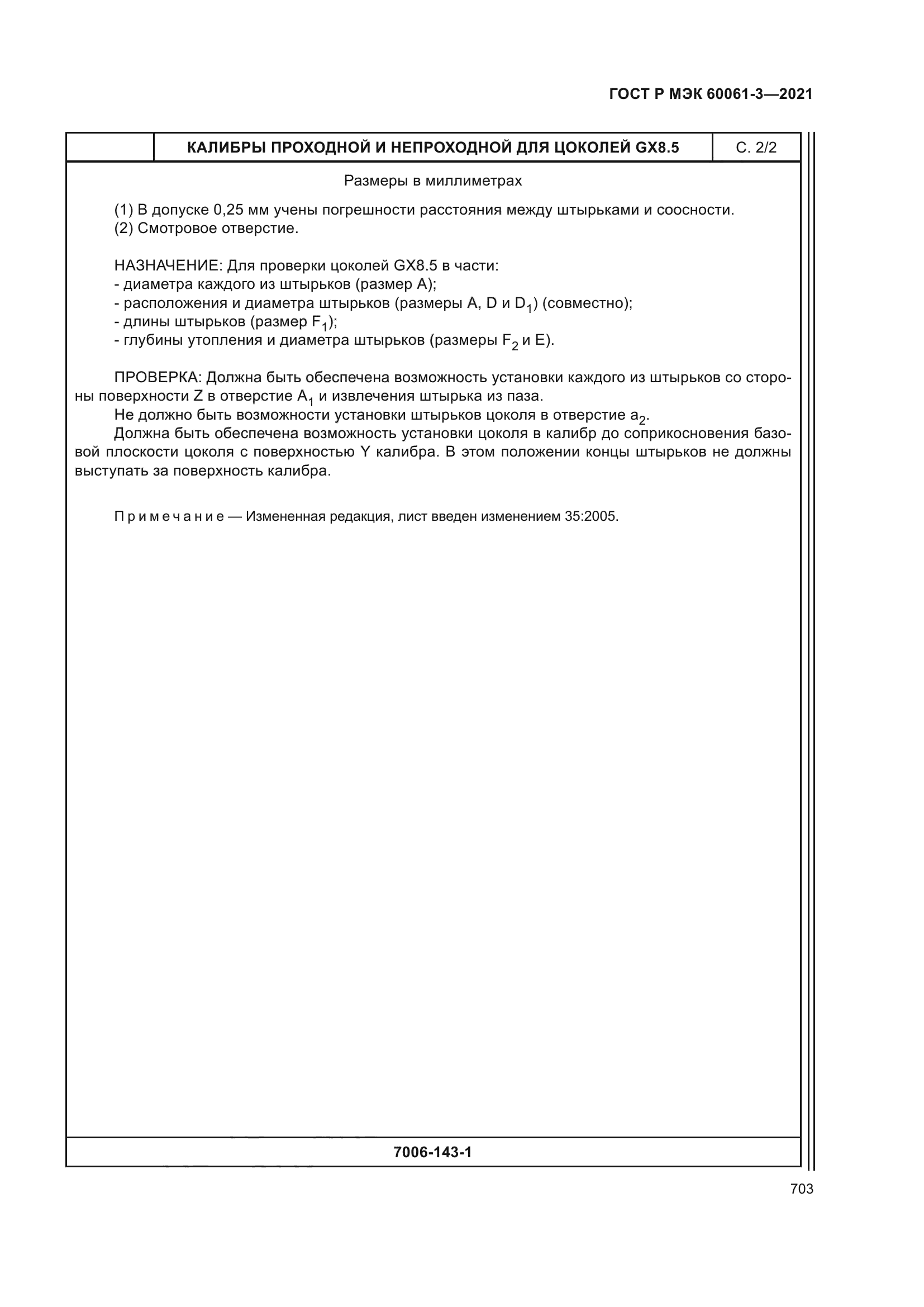 ГОСТ Р МЭК 60061-3-2021