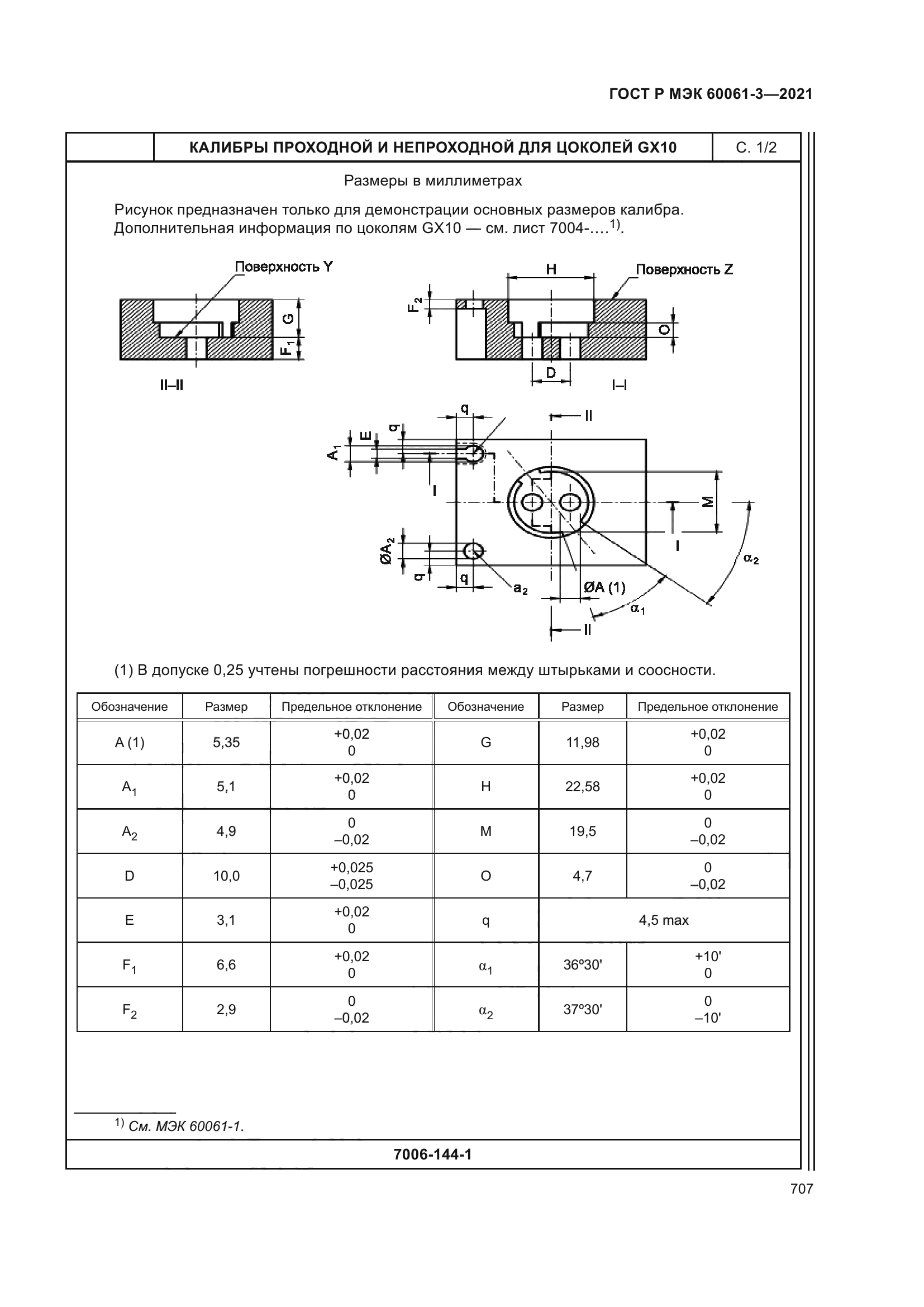 ГОСТ Р МЭК 60061-3-2021