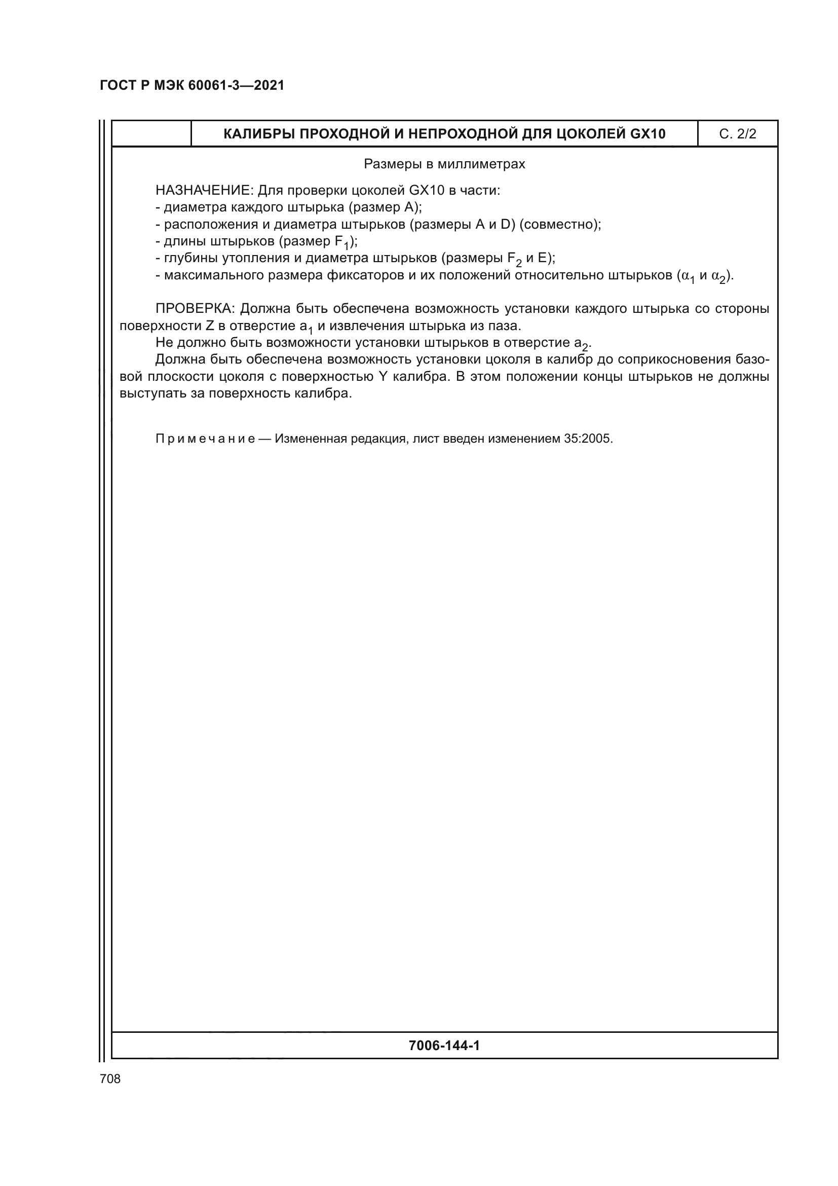 ГОСТ Р МЭК 60061-3-2021