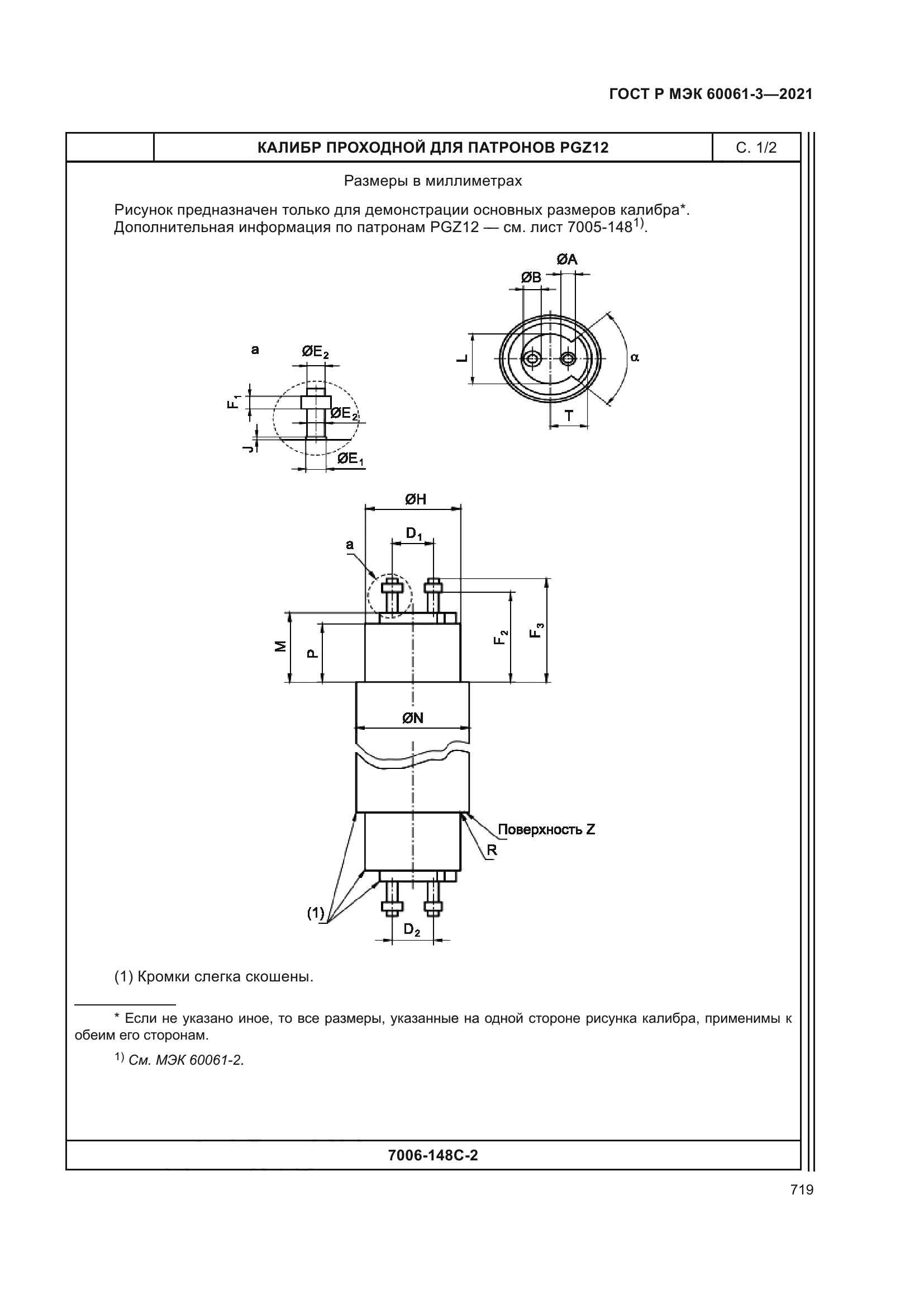 ГОСТ Р МЭК 60061-3-2021