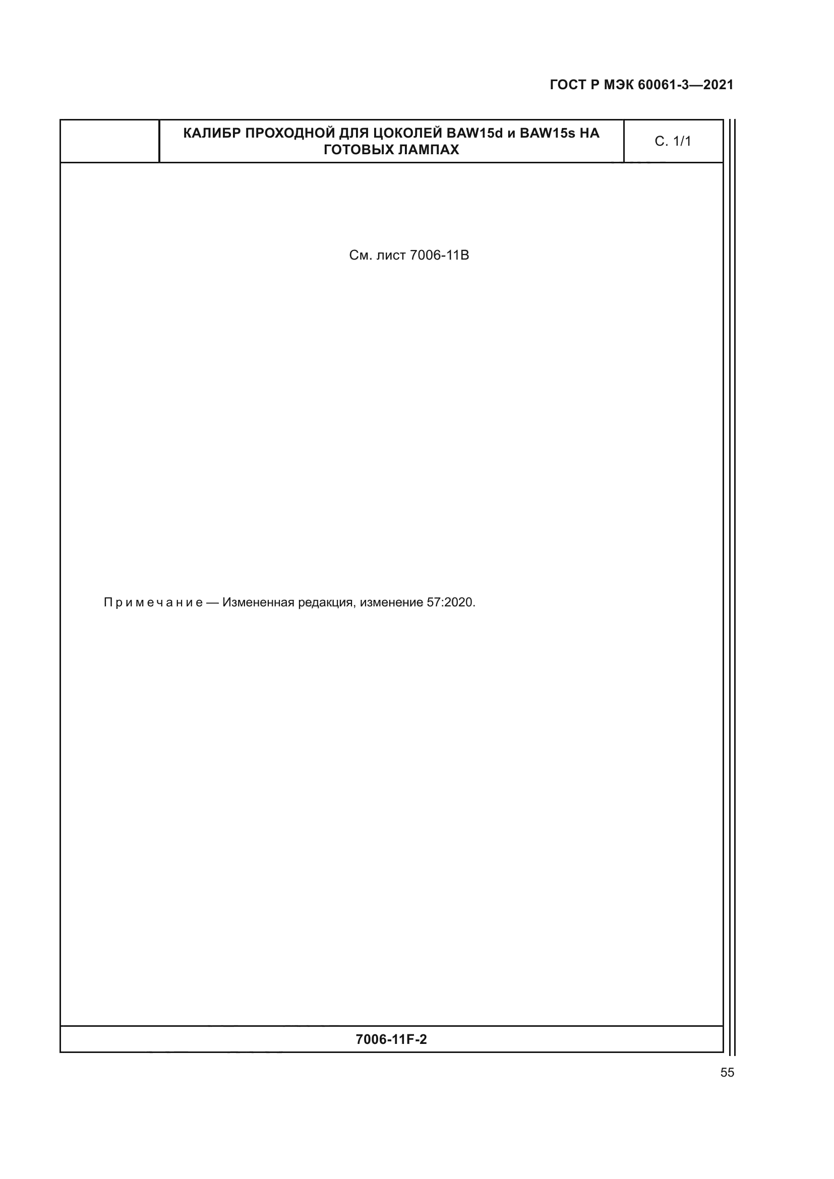 ГОСТ Р МЭК 60061-3-2021