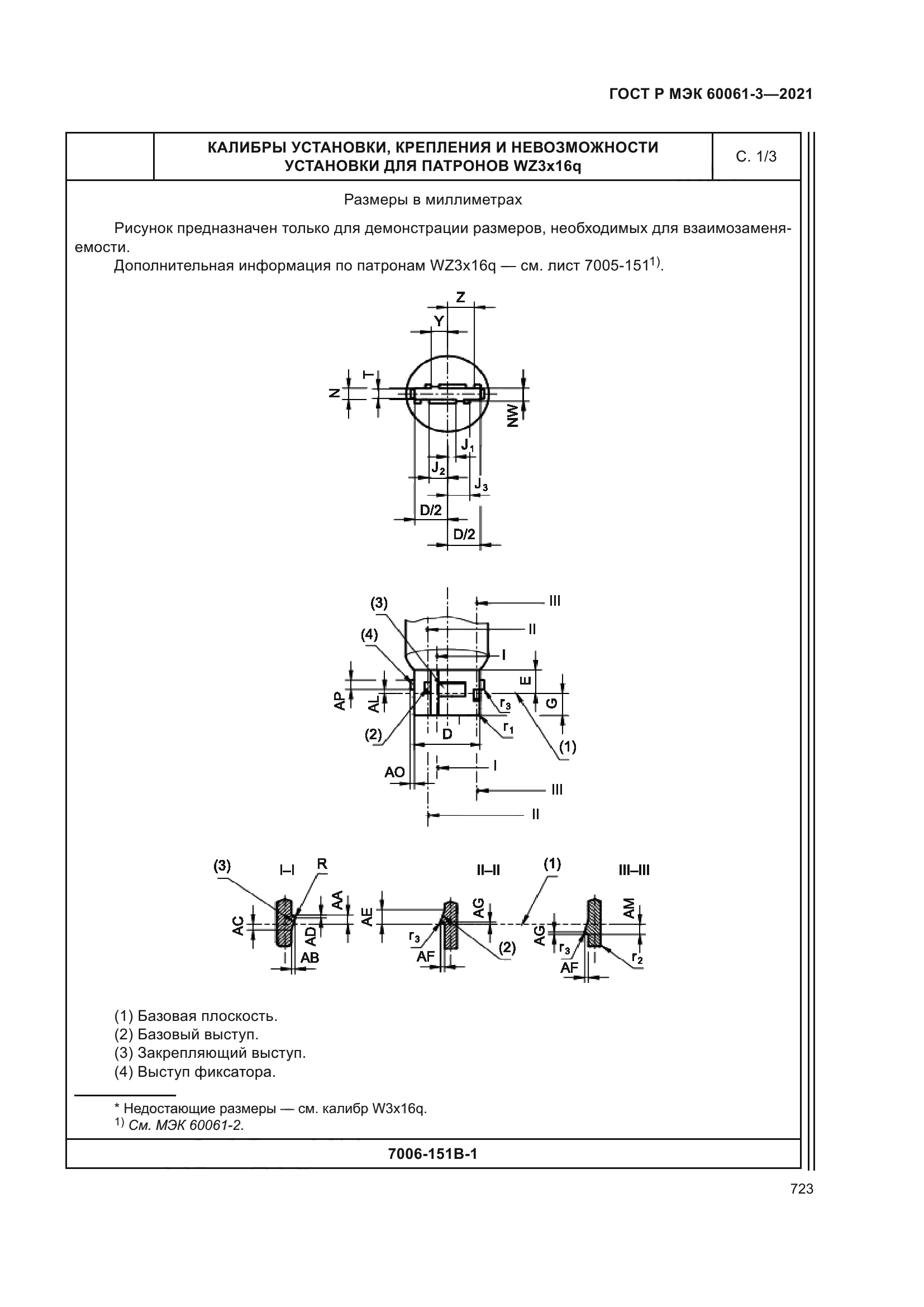 ГОСТ Р МЭК 60061-3-2021