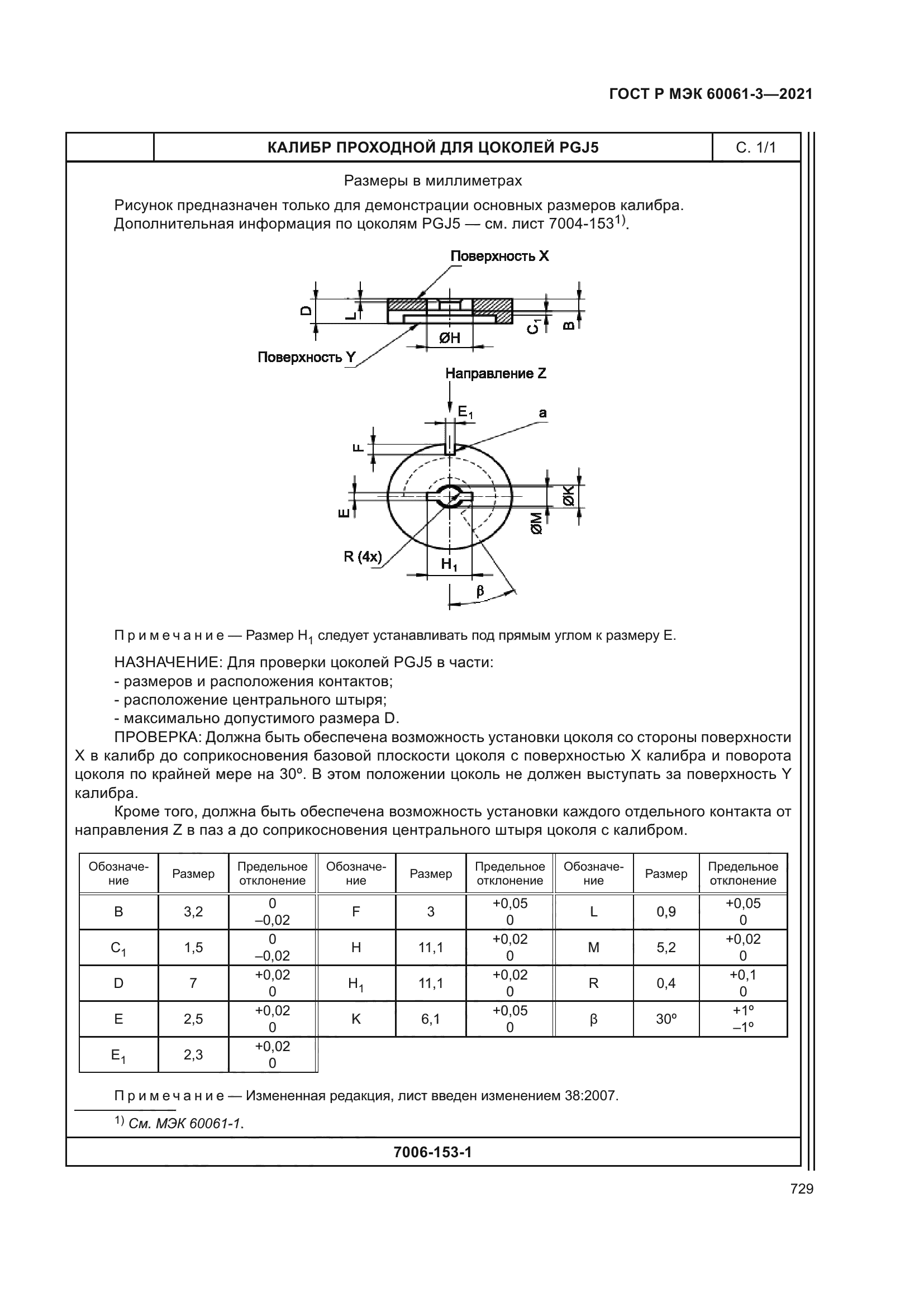 ГОСТ Р МЭК 60061-3-2021