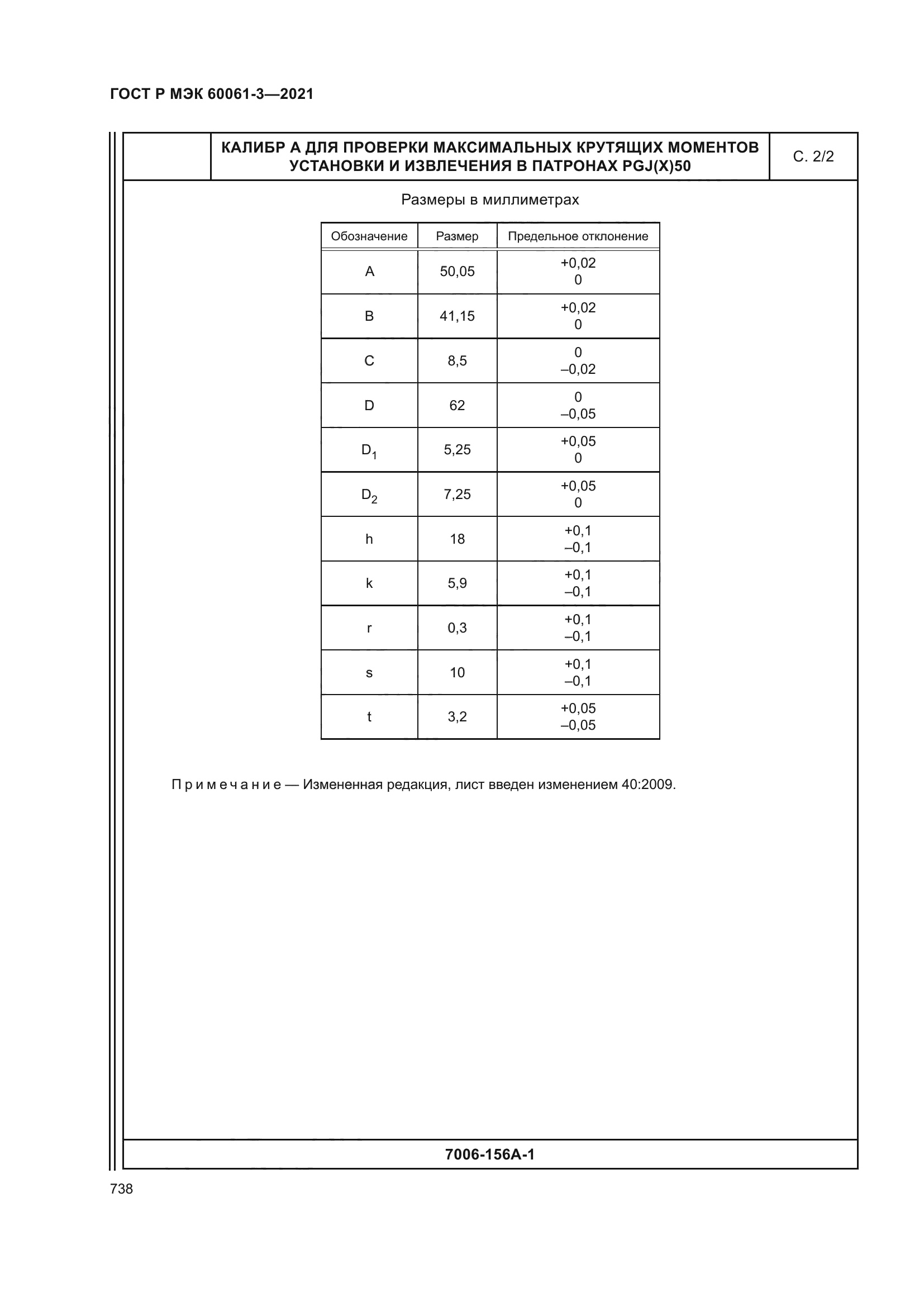 ГОСТ Р МЭК 60061-3-2021