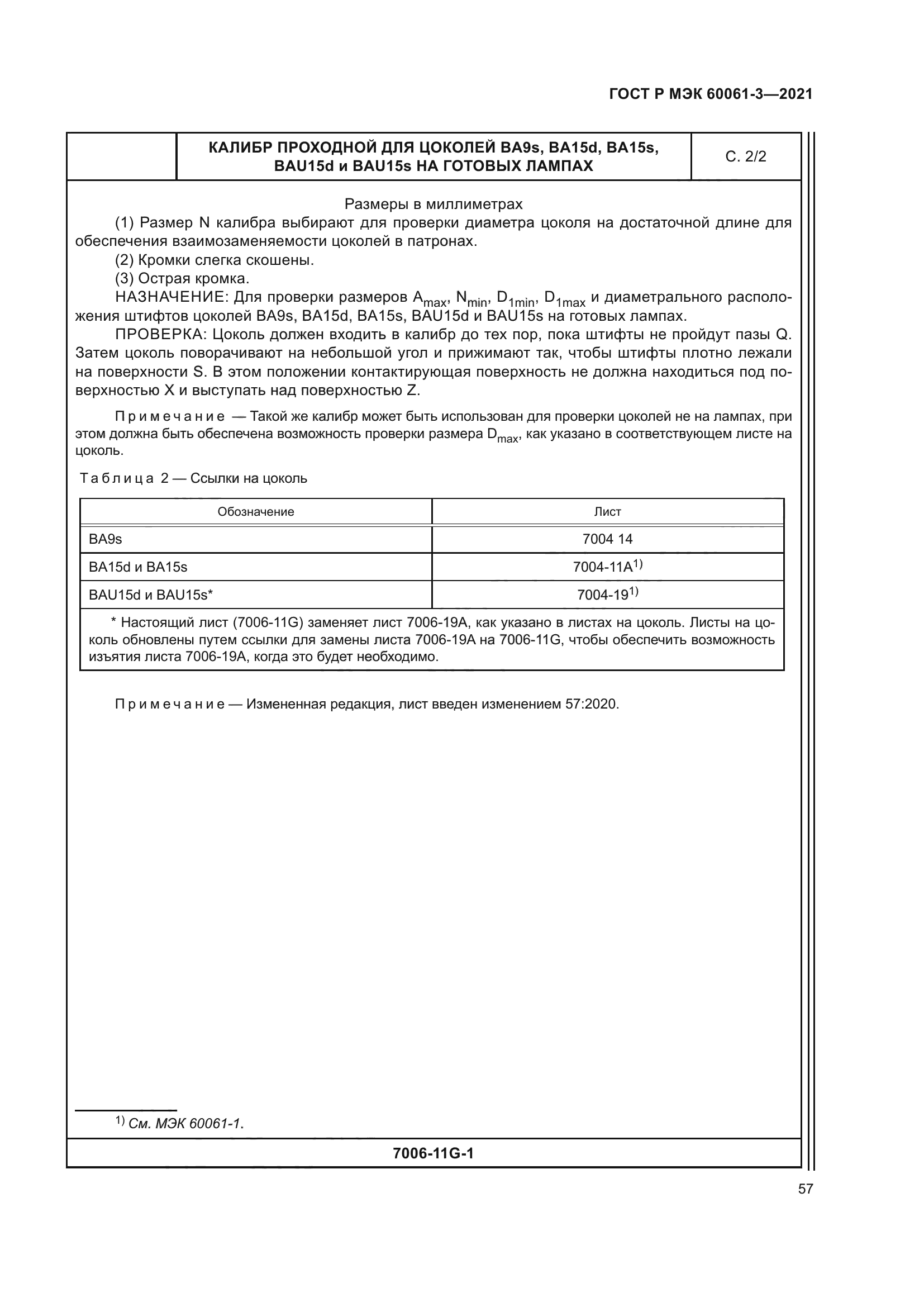 ГОСТ Р МЭК 60061-3-2021