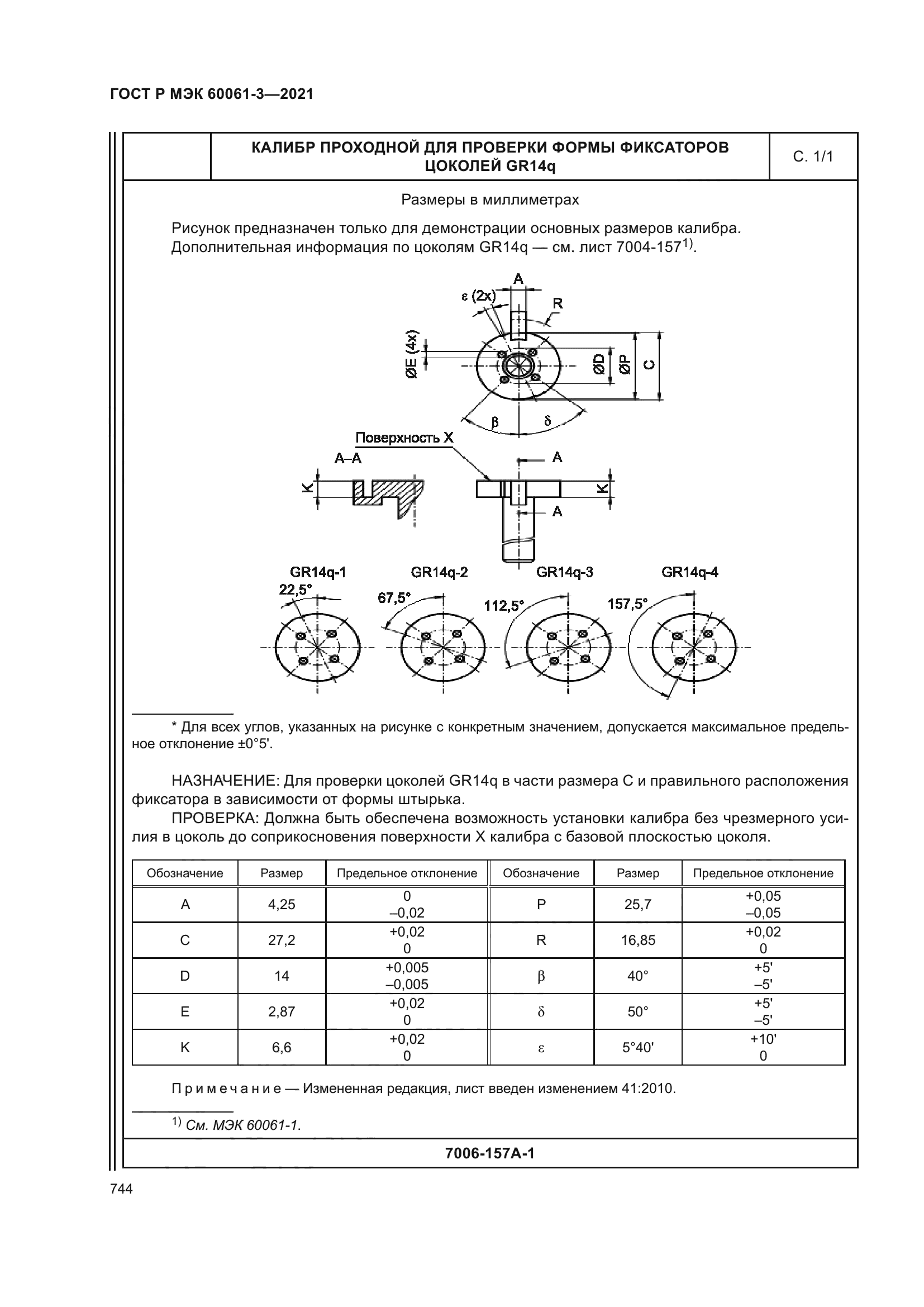 ГОСТ Р МЭК 60061-3-2021