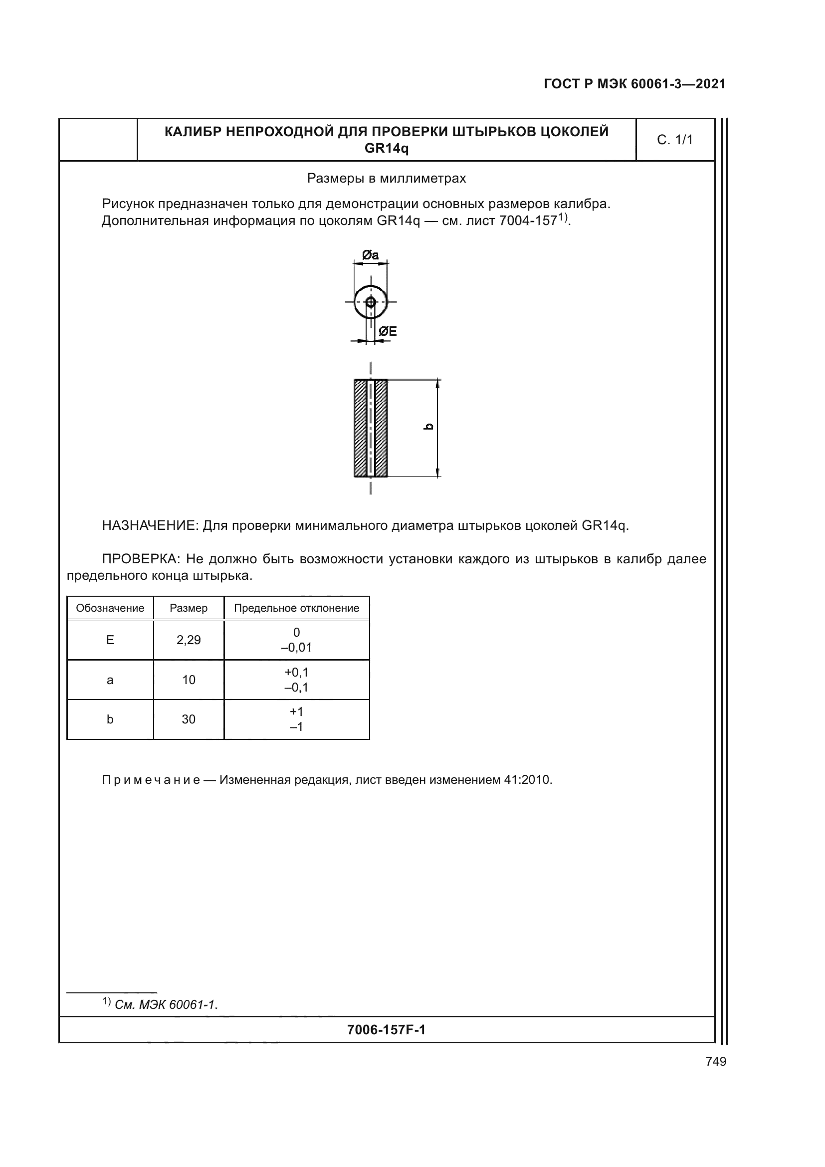 ГОСТ Р МЭК 60061-3-2021