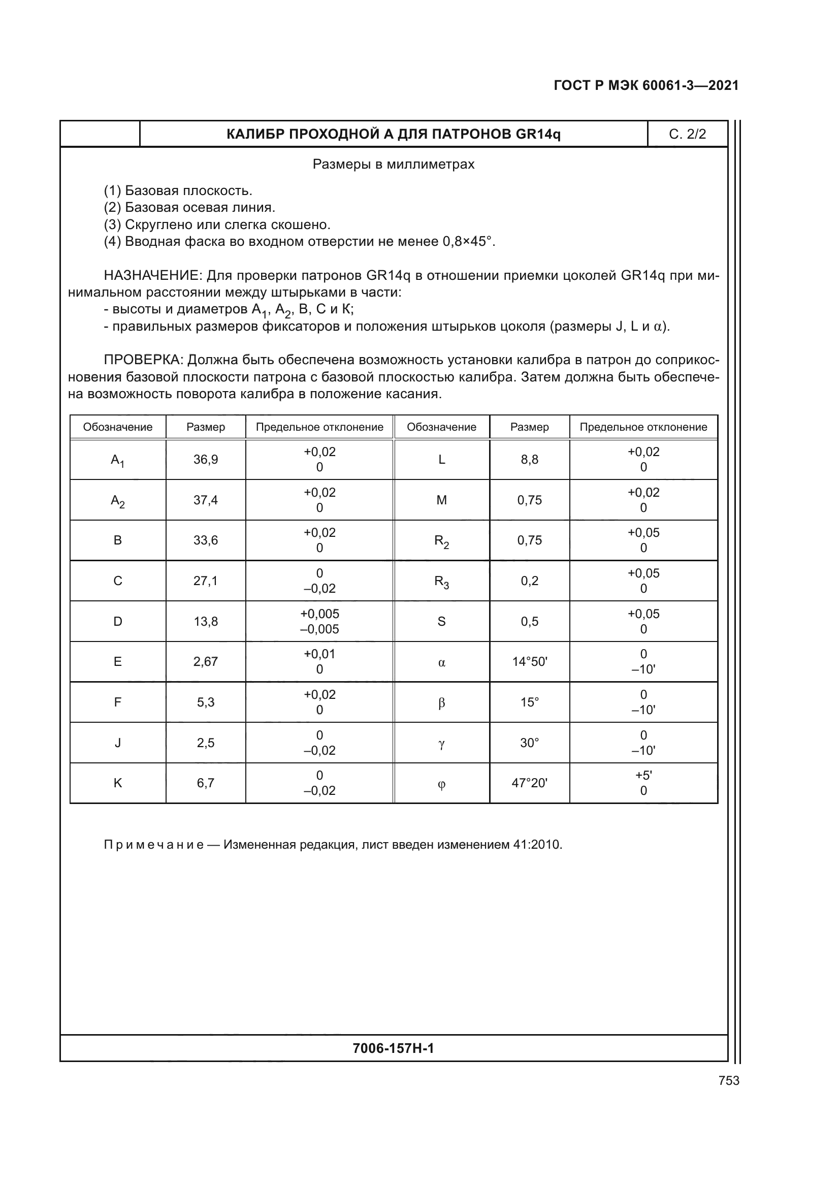 ГОСТ Р МЭК 60061-3-2021