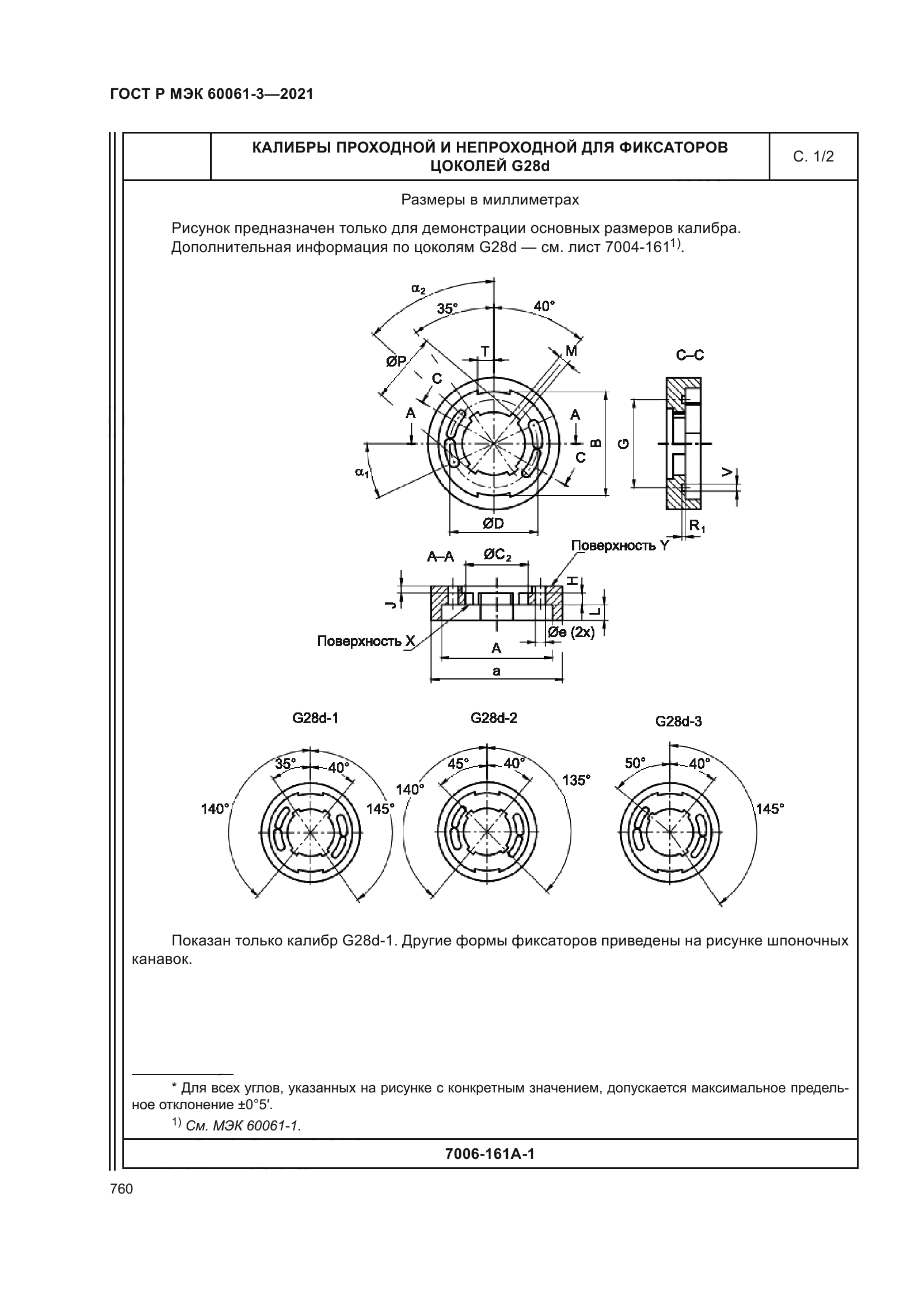 ГОСТ Р МЭК 60061-3-2021