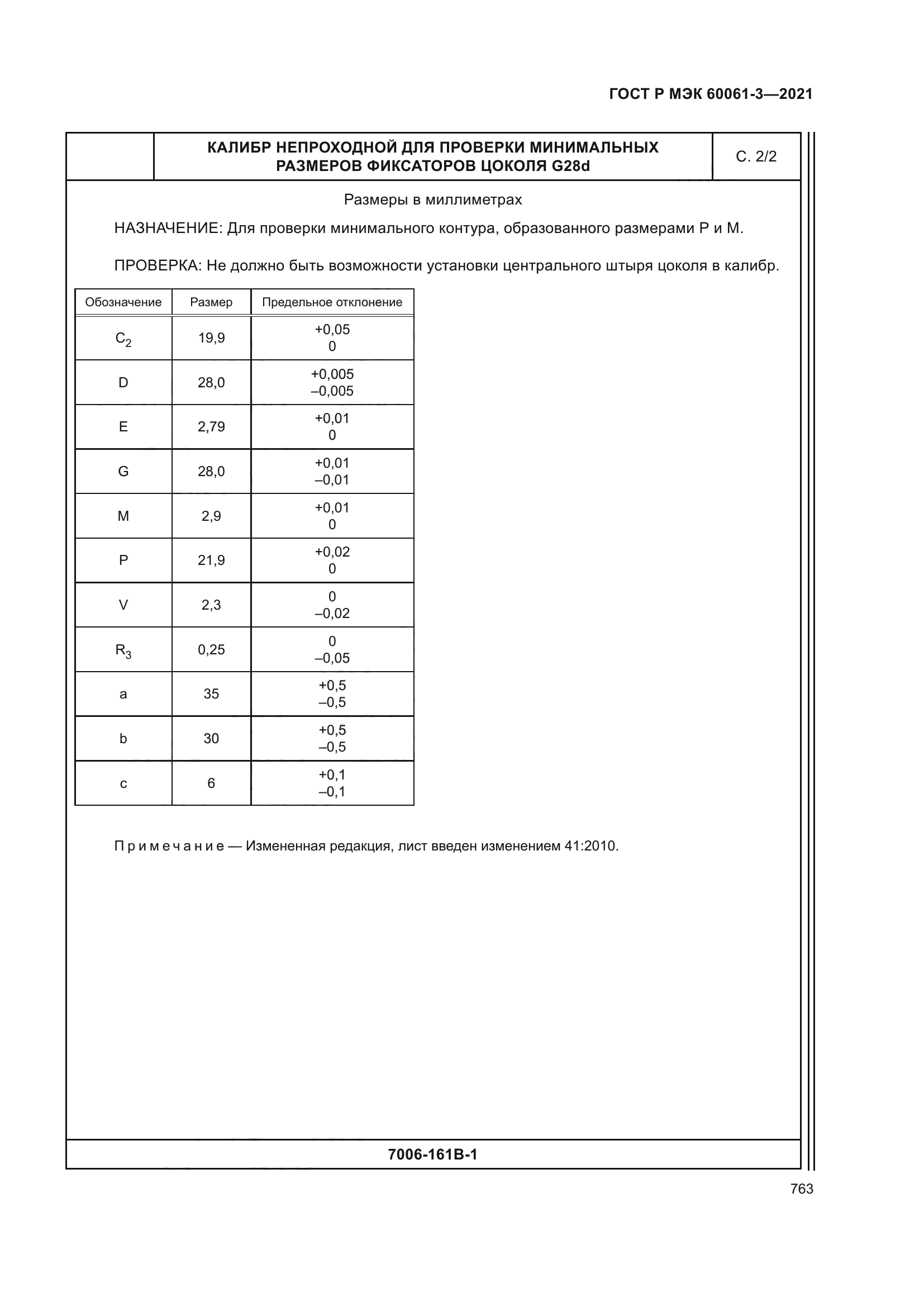 ГОСТ Р МЭК 60061-3-2021