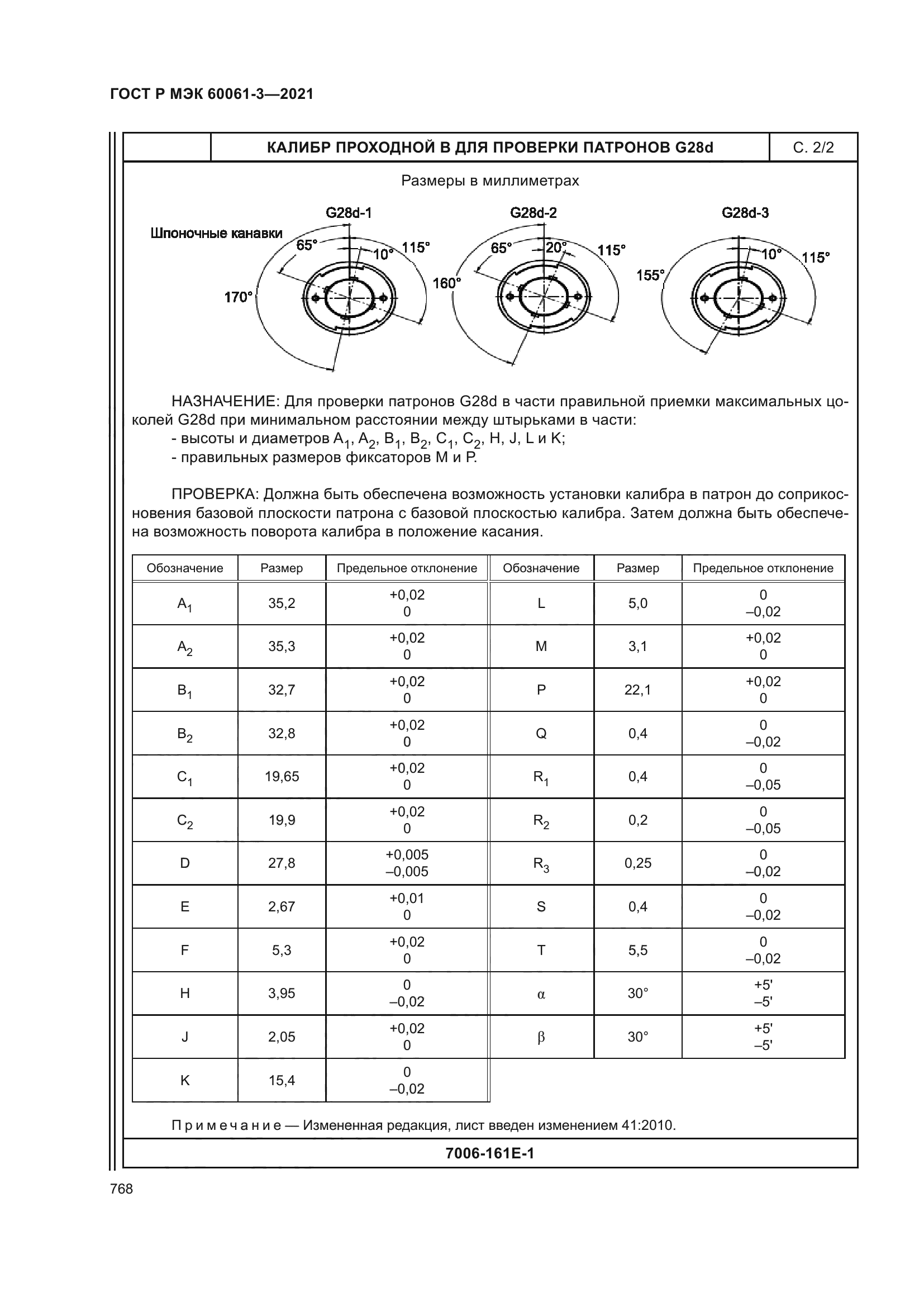 ГОСТ Р МЭК 60061-3-2021